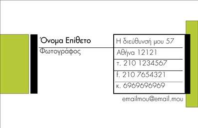 Επαγγελματική κάρτα για ΦωτογράφουςΑνακαλύψτε την ιδανική επαγγελματική κάρτα που θα σας εκπροσωπήσει με τον καλύτερο τρόπο στον κόσμο της φωτογραφίας. Η κάρτα αυτή συνδυάζει ένα κομψό και σύγχρονο σχέδιο, με επιλεγμένα χρώματα που αποπνέουν επαγγελματισμό και δημιουργικότητα. Η διάταξή της είναι προσεγμένη, με ευανάγνωστη γραμματοσειρά που ενισχύει την επικοινωνία με τον πελάτη.Το σχέδιο αντικατοπτρίζει τη δυναμική του επαγγέλματος, κάνοντάς την ιδανική για επαγγελματίες που επιθυμούν να ξεχωρίσουν. Το κομψό φόντο και οι λεπτομέρειες που περιλαμβάνονται προσθέτουν στην αισθητική της κάρτας, διασφαλίζοντας ότι θα γίνει άμεσα αναγνωρίσιμη στον τομέα της φωτογραφίας.Η κάρτα είναι πλήρως προσαρμόσιμη. Μπορείτε να προσθέσετε το όνομά σας, το τηλέφωνό σας, το λογότυπό σας και άλλα στοιχεία επικοινωνίας, εξασφαλίζοντας ότι οι πελάτες σας θα γνωρίζουν πώς να σας προσεγγίσουν. Η δυνατότητα προβολής των υπηρεσιών σας είναι καθοριστική για τη δημιουργία θετικών εντυπώσεων και την προσέλκυση νέων πελατών. Χρησιμοποιήστε την κάρτα αυτή για να αναδείξετε την τεχνογνωσία και την εμπειρία σας στον τομέα.Με αυτή την επαγγελματική κάρτα, μπορείτε να ξεχωρίσετε άμεσα και να αφήσετε μια θετική εντύπωση στους πελάτες σας. Μπορείτε να κάνετε όποιες αλλαγές θέλετε μέσω του online σχεδιαστικού εργαλείου.