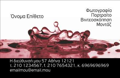 Επαγγελματική κάρτα για Φωτογράφοι. Η παρακάτω κάρτα συνδυάζει μοναδικά έναν κομψό σχεδιασμό με επαγγελματική διάσταση, ιδανική για κάθε φωτογράφο που επιθυμεί να εντυπωσιάσει τους πελάτες του. Το χρώμα του φόντου είναι απαλό και καλαίσθητο, ενισχύοντας την οπτική αίσθηση της κάρτας. Η διάταξη είναι ευδιάκριτη, με επαγγελματική γραμματοσειρά που προσδίδει σοβαρότητα και αξιοπιστία.Κάθε λεπτομέρεια έχει σχεδιαστεί με στόχο να αντικατοπτρίζει τον επαγγελματία φωτογράφο. Η ισορροπία των στοιχείων σε συνδυασμό με τις σλήβες εικόνες αναδεικνύει την τέχνη της φωτογραφίας, δημιουργώντας μια αίγλη γύρω από τις υπηρεσίες που προσφέρονται. Η επιλογή της γραμματοσειράς και η χρωματική παλέτα προσδίδουν μια μοντέρνα και ταυτόχρονα κλασική αίσθηση, προσελκύοντας το βλέμμα των δυνητικών πελατών.Αυτή η επαγγελματική κάρτα προσφέρει την ευχέρεια προσθήκης προσωπικών στοιχείων, όπως το όνομα, τηλέφωνο, διεύθυνση ιστοσελίδας και λογότυπο, καθιστώντας την εξαιρετικά λειτουργική. Επιπλέον, έχει τη δυνατότητα να προβάλλει τις υπηρεσίες ή τα ειδικά προϊόντα που προσφέρετε, ενισχύοντας την εικόνα σας στην αγορά.Με αυτήν την κάρτα, ο επαγγελματίας φωτογράφος μπορεί να ξεχωρίσει και να δημιουργήσει μια θετική εντύπωση στον εκάστοτε πελάτη. Επαγγελματικές κάρτες όπως αυτή είναι το ιδανικό εργαλείο για να διαδώσετε τη δουλειά σας και να ενισχύσετε την αναγνωσιμότητά σας στον τομέα.Μπορείτε να κάνετε όποιες αλλαγές θέλετε μέσω του online σχεδιαστικού εργαλείου.