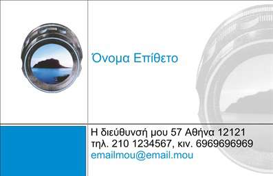 Επαγγελματική κάρτα για φωτογράφους προσφέρει μία μοναδική αίσθηση επαγγελματισμού και καλλιτεχνίας, ιδανική για το δυναμικό και δημιουργικό κόσμο της φωτογραφίας. Με ένα αρμονικό συνδυασμό χρωμάτων που περιλαμβάνει ζεστές και κομψές αποχρώσεις, αυτή η κάρτα ξεχωρίζει με το μοντέρνο σχεδιασμό της. Οι απαλά καμπυλωτές γραμμές και οι εκλεπτυσμένες λεπτομέρειες δημιουργούν ένα οπτικό εφέ που αιχμαλωτίζει τη ματιά, ενώ η επιλεγμένη γραμματοσειρά προσδίδει έναν σύγχρονο και κομψό χαρακτήρα.Αυτή η επαγγελματική κάρτα αντανακλά τον επαγγελματισμό και την αξιοπιστία του φωτογράφου, προβάλλοντας τις ικανότητες και την τέχνη του με τον καλύτερο δυνατό τρόπο. Το καθαρό και τακτοποιημένο layout επιτρέπει στους υποψήφιους πελάτες να εστιάσουν στις πληροφορίες επικοινωνίας χωρίς περισπασμούς.Η κάρτα είναι απόλυτα προσαρμόσιμη, δίνοντας τη δυνατότητα στον επαγγελματία να προσθέσει το όνομά του, το τηλέφωνό του, το λογότυπό του και οποιαδήποτε άλλα στοιχεία επικοινωνίας, εξασφαλίζοντας ότι θα είναι πάντα προσβάσιμος. Το ξεχωριστό αυτό σχέδιο μπορεί επίσης να δοθεί έμφαση στις υπηρεσίες που προσφέρει, όπως πορτραίτα ή γάμοι, προσελκύοντας νέους πελάτες.Κάθε επαγγελματική κάρτα αποτελεί μία ιδανική ευκαιρία για τον φωτογράφο να ξεχωρίσει στην αγορά και να αφήσει μια θετική εντύπωση στους πελάτες του. Μπορείτε να κάνετε όποιες αλλαγές θέλετε μέσω του online σχεδιαστικού εργαλείου.