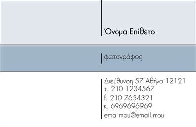 Επαγγελματική κάρτα για Φωτογράφους: Αυτή η εντυπωσιακή επαγγελματική κάρτα σχεδιάστηκε ειδικά για επαγγελματίες φωτογράφους που επιθυμούν να αποτυπώσουν τη δημιουργικότητά τους. Με έναν κομψό και μοντέρνο σχεδιασμό, η κάρτα συνδυάζει απαλά χρώματα που προσδίδουν μια αίσθηση αρμονίας και επαγγελματισμού.Τα στοιχεία της κάρτας είναι στρατηγικά τοποθετημένα, προκειμένου να αναδείξουν το λογότυπό σας και τις βασικές σας πληροφορίες. Η τυπογραφία είναι σύγχρονη και ευανάγνωστη, προσφέροντας ένα καθαρό αποτέλεσμα που αποτυπώνει την ταυτότητά σας. Ο σχεδιασμός περιλαμβάνει επίσης φόντο που μπορεί να περιέχει φωτογραφικά στοιχεία, ενισχύοντας το χαρακτήρα της ειδικότητάς σας.Το σχέδιο της κάρτας αντανακλά τον επαγγελματισμό και την αξιοπιστία που απαιτεί το επάγγελμα του φωτογράφου, δημιουργώντας αμέσως μια θετική εντύπωση. Κάθε λεπτομέρεια έχει προσεχθεί, ώστε να διασφαλίζεται ότι οι πελάτες σας θα σας θυμούνται.Η επαγγελματική κάρτα αυτή επιτρέπει την προσαρμογή των στοιχείων σας, όπως το όνομα, τηλέφωνο και το λογότυπο, διευκολύνοντας την παρουσίαση των υπηρεσιών σας. Είναι ιδανική για να προβάλετε το πορτφόλιο και τις φωτογραφικές σας υπηρεσίες, κάνοντάς την αναγκαίο εργαλείο για κάθε φωτογράφο.Αυτή η κάρτα θα σας βοηθήσει να ξεχωρίσετε και να αφήσετε μια θετική εντύπωση στους πελάτες σας. Μπορείτε να κάνετε όποιες αλλαγές θέλετε μέσω του online σχεδιαστικού εργαλείου.