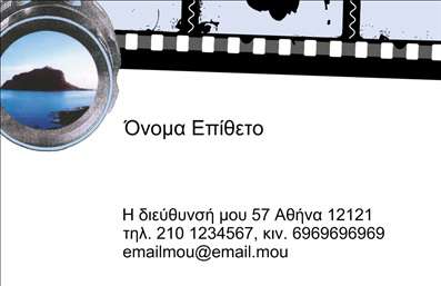 Επαγγελματική κάρτα για φωτογράφουςΗ επαγγελματική κάρτα για φωτογράφους που σας προτείνουμε, ξεχωρίζει με τον κομψό και μοντέρνο σχεδιασμό της. Τάσεις του σύγχρονου οπτικού σχεδιασμού αγκαλιάζουν την κάρτα με ζεστά χρώματα που προσδίδουν μία αίσθηση οικειότητας και επαγγελματισμού. Η διάταξή της είναι προσεκτικά μελετημένη, συνδυάζοντας ευανάγνωστες γραμματοσειρές που αναδεικνύουν τις πληροφορίες σας.Η αισθητική της κάρτας αναδεικνύει την προσωπικότητα του επαγγελματία φωτογράφου, προσφέροντας την αίσθηση της δημιουργικότητας και της φινέτσας. Κάθε στοιχείο, από τα χρώματα μέχρι τα background στοιχεία, έχει σχεδιαστεί ώστε να αντικατοπτρίζει τον επαγγελματικό χαρακτήρα και την αξιοπιστία των φωτογράφων.Η κάρτα είναι εύκολα προσαρμόσιμη, δίνοντάς σας τη δυνατότητα να προσθέσετε το όνομά σας, το τηλέφωνό σας, το λογότυπό σας και άλλα στοιχεία επικοινωνίας με απλότητα. Αυτή η λειτουργικότητα καθιστά την κάρτα ιδανική για τις ανάγκες σας.Η κάρτα μπορεί επίσης να προβάλει τις υπηρεσίες σας, είτε πρόκειται για γάμους, πορτραίτα ή επαγγελματικές φωτογραφήσεις, προσελκύοντας έτσι νέους πελάτες με ευκολία.Με αυτήν την επαγγελματική κάρτα, είστε σίγουροι ότι θα ξεχωρίσετε και θα αφήσετε μία θετική εντύπωση στους πελάτες σας. Μπορείτε να κάνετε όποιες αλλαγές θέλετε μέσω του online σχεδιαστικού εργαλείου.