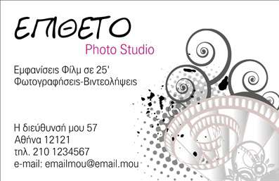 Επαγγελματική κάρτα για ΦωτογράφουςΗ κάρτα αυτή σχεδιάστηκε ειδικά για φωτογράφους, αποτυπώνοντας τη δημιουργικότητα και την επαγγελματική τους ταυτότητα. Η χρωματική παλέτα περιλαμβάνει θερμές αποχρώσεις που προσελκύουν το βλέμμα, ενώ η διάταξη είναι οργανωμένη μεθοδικά, προσφέροντας μια οπτικά ελκυστική εμφάνιση. Η σύγχρονη γραμματοσειρά συνδυάζει κομψότητα και αναγνωρισιμότητα, κάνοντας την κάρτα αναγνωρίσιμη με την πρώτη ματιά.Ο επαγγελματικός χαρακτήρας της κάρτας ενισχύεται μέσω των καλοσχεδιασμένων στοιχείων και των εικόνων που αντικατοπτρίζουν ποιοτικές λήψεις, εκφράζοντας την αξιοπιστία και την εμπειρία του φωτογράφου. Είναι ιδανική για να αφήσει μια θετική εντύπωση στους πελάτες και να δημιουργήσει νέες επαγγελματικές ευκαιρίες.Μια από τις μεγαλύτερες αξίες της είναι η προσαρμοστικότητα και η λειτουργικότητά της. Οι φωτογράφοι μπορούν να προσθέσουν το όνομά τους, το τηλέφωνο επικοινωνίας, το λογότυπό τους και άλλες πληροφορίες, επιτρέποντας τη δημιουργία μοναδικών και εξατομικευμένων εκτυπώσεων. Αυτή η επαγγελματική κάρτα μπορεί επίσης να προβάλει τις υπηρεσίες των φωτογράφων, όπως γάμους, βαπτίσεις ή εναντίον επαγγελματικών και εταιρικών φωτογραφήσεων.Με αυτήν την αριστοκρατική κάρτα, οι φωτογράφοι μπορούν να ξεχωρίσουν από τον ανταγωνισμό και να εντυπωσιάσουν τους πελάτες τους, δημιουργώντας μια διαρκή αίσθηση αξιοπιστίας και επαγγελματισμού. Μπορείτε να κάνετε όποιες αλλαγές θέλετε μέσω του online σχεδιαστικού εργαλείου.