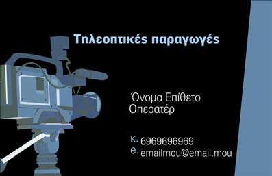 Επαγγελματική κάρτα για φωτογράφους: Εξερευνήστε την ιδανική κάρτα που θα αναδείξει την τέχνη και το επαγγελματισμό σας. Υιοθετώντας μια κομψή και μοντέρνα αισθητική, η κάρτα αυτή διαθέτει έναν προσεγμένο σχεδιασμό με ισχυρές γραμμές και δυναμικές μορφές που προσελκύουν το βλέμμα του πελάτη. Με βάση χρώματα που συνδυάζουν τη ζωντάνια με τη σοβαρότητα, δημιουργεί μια αίσθηση εμπιστοσύνης και αξιοπιστίας.Η γραμματοσειρά που χρησιμοποιείται είναι σύγχρονη και ευανάγνωστη, ενώ τα background στοιχεία προσθέτουν βάθος χωρίς να αποσπούν την προσοχή από το κύριο μήνυμα. Αυτό το εκλεπτυσμένο σχέδιο αντανακλά τη σοβαρότητα του επαγγέλματος του φωτογράφου, υπενθυμίζοντας στους πελάτες την ποιότητα και την επαγγελματικότητα που τους προσφέρεται.Η κάρτα μπορεί εύκολα να προσαρμοστεί για να περιλαμβάνει το όνομά σας, τον αριθμό τηλεφώνου και το λογότυπο της επιχείρησής σας. Αυτή η ευελιξία διασφαλίζει ότι κάθε φωτογράφος μπορεί να παρουσιάσει τις επαγγελματικές του πληροφορίες με μοναδικό και ελκυστικό τρόπο. Είναι επίσης μια εξαιρετική ευκαιρία να προβληθούν οι υπηρεσίες ή τα προϊόντα που προσφέρετε, κάνοντάς σας να ξεχωρίζετε στον ανταγωνιστικό κόσμο των φωτογράφων.Η εξαιρετική αυτή κάρτα θα σας βοηθήσει να αφήσετε μια θετική εντύπωση στους πελάτες σας, ενισχύοντας τη φήμη σας. Μπορείτε να κάνετε όποιες αλλαγές θέλετε μέσω του online σχεδιαστικού εργαλείου.