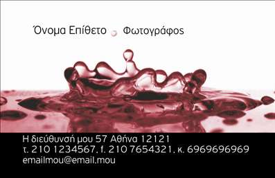 Επαγγελματική κάρτα για ΦωτογράφοιΑνακαλύψτε την ιδανική επαγγελματική κάρτα που θα απογειώσει την εικόνα σας στον τομέα της φωτογραφίας. Το σχέδιο αυτής της κάρτας συνδυάζει κομψά χρώματα και μοντέρνα γραμματοσειρά, προσφέροντας μια εξαιρετικά αισθητική διάταξη. Το background της κάρτας, που διατηρεί μια υποτονική και επαγγελματική αίσθηση, ενισχύει την οπτική εντύπωση που αποπνέει το συνολικό design.Η κάρτα αυτή αντανακλά τον επαγγελματισμό και την αξιοπιστία που απαιτεί το επάγγελμα Φωτογράφοι. Κάθε στοιχείο έχει σχεδιαστεί ώστε να ενισχύει την εικόνα σας και να δημιουργεί θετική εντύπωση στους πελάτες και συνεργάτες σας. Το υψηλής ποιότητας εκτύπωση και η προσεγμένη διάταξη της κάρτας δείχνουν ότι νοιάζεστε για όλες τις λεπτομέρειες της δουλειάς σας.Επιπλέον, οι επαγγελματικές κάρτες μπορούν να προσαρμοστούν ανάλογα με τις ανάγκες σας. Μπορείτε να προσθέσετε το όνομά σας, το τηλέφωνο και το λογότυπό σας. Αυτό σας δίνει τη δυνατότητα να προβληθείτε όπως ακριβώς επιθυμείτε, κερδίζοντας νέους πελάτες και συνεργασίες.Οι κάρτες αυτές είναι επίσης ιδανικές για να προβάλλουν τις υπηρεσίες σας στο χώρο της φωτογραφίας, ενισχύοντας την αναγνωρισιμότητα της δουλειάς σας. Έτσι, μπορείτε να ξεχωρίσετε από τον ανταγωνισμό και να αφήσετε μια θετική και διαρκή εντύπωση στους πελάτες σας.Μπορείτε να κάνετε όποιες αλλαγές θέλετε μέσω του online σχεδιαστικού εργαλείου.