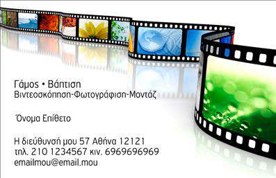 Επαγγελματική κάρτα για Φωτογράφους σε ελκυστικό και μοντέρνο σχέδιο που αποπνέει επαγγελματισμό. Οι κάρτες αυτές συνδυάζουν ζωντανά χρώματα με κομψά γραφικά, δημιουργώντας μία αίσθηση φρεσκάδας και δυναμικής. Η διάταξή τους είναι προσεκτικά σχεδιασμένη για να παρέχει χώρο για το όνομα σας, τον τίτλο και τα στοιχεία επικοινωνίας σας, με ευδιάκριτη γραμματοσειρά που διασφαλίζει ότι όλοι θα μπορούν να σας βρουν εύκολα.Η επιλογή του background και των στοιχείων ενσωματώνει την τέχνη της φωτογραφίας, αντανακλώντας τη δημιουργικότητα και την αίσθηση του επαγγελματισμού που χρειάζεστε. Αυτή η επαγγελματική κάρτα εκπέμπει αξιοπιστία, καθιστώντας την ιδανική για επαγγελματίες φωτογράφους που επιθυμούν να ξεχωρίσουν στην αγορά.Τα στοιχεία, όπως το λογότυπό σας, το τηλέφωνο και η διεύθυνση email, είναι εύκολα προσβάσιμα και μπορούν να προσαρμοστούν στις ανάγκες σας. Η δυνατότητα προβολής των υπηρεσιών σας με αριστοτεχνικό τρόπο, μέσω της κάρτας, αποτελεί ένα σημαντικό πλεονέκτημα που σας βοηθά να κερδίσετε νέους πελάτες.Η συγκεκριμένη επαγγελματική κάρτα δεν είναι απλώς ένα κομμάτι χαρτί – είναι το εργαλείο που θα σας βοηθήσει να ξεχωρίσετε και να αφήσετε μια θετική εντύπωση στους πελάτες σας. Μπορείτε να κάνετε όποιες αλλαγές θέλετε μέσω του online σχεδιαστικού εργαλείου.