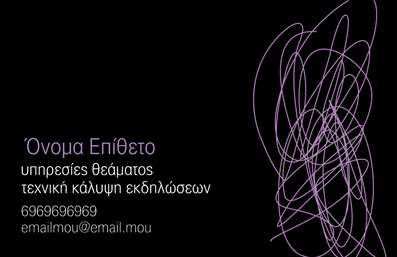 Επαγγελματική κάρτα για ΦωτογράφουςΗ συγκεκριμένη επαγγελματική κάρτα σχεδιάστηκε με έμφαση στην αισθητική και την κομψότητα, ιδανική για επαγγελματίες του τομέα της φωτογραφίας. Το φόντο, με τις απαλές αποχρώσεις του γκρι και του λευκού, προσφέρει μια κομψή βάση που ενισχύει την εικόνα του φωτογράφου. Η διάταξη των στοιχείων είναι συμμετρική, προσφέροντας ισορροπία και καθαρότητα, ενώ η γραμματοσειρά είναι μοντέρνα και ευανάγνωστη. Το σχέδιο αντανακλά τον επαγγελματισμό και την αξιοπιστία που απαιτεί το επάγγελμα του φωτογράφου, καθιστώντας την κάρτα ιδανική για όλες τις περιπτώσεις δικτύωσης και προώθησης. Κάθε λεπτομέρεια αποπνέει ποιότητα, ενισχύοντας την προσωπική ταυτότητα του επαγγελματία στον τομέα του. Προσφέρει τη δυνατότητα προσαρμογής, επιτρέποντας την προσθήκη του ονόματος, του τηλεφώνου και του λογότυπου της επιχείρησης σας. Μπορείτε να συμπεριλάβετε και μια σύντομη περιγραφή των παρεχόμενων υπηρεσιών ή προϊόντων σας, προσθέτοντας αξία στην επαγγελματική σας παρουσία. Αυτή η επαγγελματική κάρτα βοηθά τον επαγγελματία να ξεχωρίσει και να αφήσει θετική εντύπωση σε κάθε ευκαιρία. Μπορείτε να κάνετε όποιες αλλαγές θέλετε μέσω του online σχεδιαστικού εργαλείου.