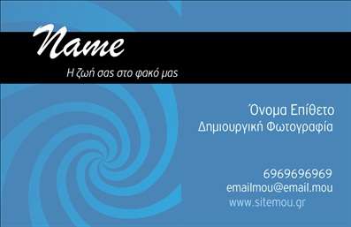 Επαγγελματική κάρτα για φωτογράφουςΗ κάρτα αυτή έχει σχεδιαστεί με σκοπό να εντυπωσιάσει και να αποτυπώσει την καλλιτεχνική διάθεση του επαγγελματία φωτογράφου. Το χρώμα του φόντου ισορροπεί ανάμεσα σε ζεστές και ψυχρές αποχρώσεις, προσφέροντας έναν μινιμαλιστικό, αλλά επαγγελματικό αέρα. Οι καθαρές γραμμές και η κομψή γραμματοσειρά προσθέτουν μια αίσθηση φρεσκάδας και δυναμικότητας, ιδανική για μια επαγγελματική κάρτα.Αυτή η κάρτα αντανακλά τον επαγγελματισμό και την αξιοπιστία που απαιτεί ο κόσμος της φωτογραφίας. Οι λεπτομέρειες και οι εικόνες που περιλαμβάνονται προβάλλουν την τεχνική ικανότητα του φωτογράφου, ενώ η διάταξη εξασφαλίζει ότι τα στοιχεία επικοινωνίας εστιάζουν τη προσοχή του πελάτη.Η δυνατότητα να προστεθούν στοιχεία όπως όνομα, τηλέφωνο, λογότυπο και άλλες πληροφορίες επικοινωνίας καθιστά αυτή την κάρτα ευέλικτη και λειτουργική. Η προσθήκη ενός προσωπικού φωτογραφικού έργου στο πίσω μέρος μπορεί επίσης να ενισχύσει την επαγγελματική εικόνα και να δώσει στους πελάτες μια γεύση από τις υπηρεσίες που προσφέρετε.Η κάρτα αυτή βοηθά τον επαγγελματία να ξεχωρίσει και να αφήσει θετική εντύπωση στο κοινό του, μέσω της ποιοτικής εκτύπωσης και της προσεγμένης σχεδίασής της.Μπορείτε να κάνετε όποιες αλλαγές θέλετε μέσω του online σχεδιαστικού εργαλείου.