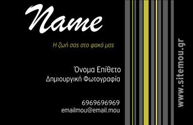 Επαγγελματική κάρτα για φωτογράφους: Η κάρτα αυτή ενσωματώνει την τέχνη της φωτογραφίας με μια κομψή και σύγχρονη αισθητική. Με μια απαλή παλέτα χρωμάτων που συνδυάζει φυσικούς τόνους και σκούρο φόντο, το σχέδιο αποπνέει έναν αέρα επαγγελματισμού και δημιουργικότητας. Οι εκλεπτυσμένες γραμματοσειρές προσθέτουν μία αίσθηση κομψότητας, ενώ οι διακριτικές εικονογραφήσεις των φωτογραφικών στοιχείων λειτουργούν ως ιδανική οπτική αναφορά του επαγγέλματος.Η κάρτα διακρίνεται για την προσαρμοστικότητα και τη λειτουργικότητά της. Μπορείτε εύκολα να προσθέσετε το όνομά σας, το τηλέφωνο επικοινωνίας, το λογότυπό σας και άλλα στοιχεία που σας αντιπροσωπεύουν. Αν το επιθυμείτε, μπορείτε να ενσωματώσετε και μία σύντομη περιγραφή των υπηρεσιών σας, δίνοντας τη δυνατότητα στον υποψήφιο πελάτη να κατανοήσει άμεσα τις προσφορές σας. Η έξυπνη διάταξη και τα καθαρά στοιχεία εγγυώνται ότι θα παραμείνει οργανωμένη και κατανοητή.Αυτή η επαγγελματική κάρτα φωτογράφων διασφαλίζει ότι θα ξεχωρίσετε σε κάθε επαγγελματική συνάντηση ή εκδήλωση, κλείνοντας το μάτι στην ποιότητα και την προσοχή στη λεπτομέρεια. Δημιουργήστε μια θετική εντύπωση που θα μείνει αξέχαστη.Μπορείτε να κάνετε όποιες αλλαγές θέλετε μέσω του online σχεδιαστικού εργαλείου.