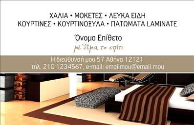 Επαγγελματική κάρτα για Χαλιά Μοκέτες: Αυτή η εντυπωσιακή κάρτα σχεδιάστηκε με σκοπό να αναδείξει την επαγγελματική σας εικόνα στον τομέα των χαλιών και μοκετών. Χρησιμοποιώντας ζωντανά χρώματα και κομψές γραμματοσειρές, η κάρτα συνδυάζει αισθητική και λειτουργικότητα, προσφέροντας μια δυναμική και ευχάριστη συνολική εμπειρία. Η διάταξη της κάρτας είναι ισορροπημένη και προσεγμένη, με εικόνες που ενσωματώνουν την ειδικότητα σας, δημιουργώντας έτσι μια άμεση σύνδεση με τους πελάτες σας. Το background είναι κομψό και διακριτικό, επιτρέποντας στα στοιχεία της κάρτας να αναδεικνύονται με τρόπο που προσελκύει την προσοχή και παράλληλα αποπνέει εκατέρωθεν επαγγελματισμό. Το σχέδιο αντανακλά τον επαγγελματικό χαρακτήρα και την αξιοπιστία των υπηρεσιών σας, κάνοντάς το ιδανικό για να προκαλέσετε θετικές εντυπώσεις. Επιπλέον, η κάρτα προσφέρει μεγάλη προσαρμοστικότητα, επιτρέποντας σας να προσθέσετε εύκολα το όνομα, το τηλέφωνο, το λογότυπο, και άλλα στοιχεία επικοινωνίας που είναι σημαντικά για τους πελάτες σας. Η προβολή των υπηρεσιών σας είναι εξίσου εύκολη, καθώς οι επαγγελματικές κάρτες μπορούν να περιλαμβάνουν λεπτομέρειες σχετικά με τα προϊόντα ή τις προσφορές σας. Αυτή η κάρτα θα σας βοηθήσει να ξεχωρίσετε σε ένα ανταγωνιστικό περιβάλλον και να αφήσετε μια θετική εντύπωση στους πελάτες σας. Μπορείτε να κάνετε όποιες αλλαγές θέλετε μέσω του online σχεδιαστικού εργαλείου.