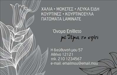 Επαγγελματική κάρτα για Χαλιά ΜοκέτεςΑνακαλύψτε την ιδανική κάρτα που θα αναδείξει την επιχείρησή σας στον τομέα των χαλιών και μοκετών! Το σχέδιο αυτής της επαγγελματικής κάρτας συνδυάζει κομψότητα και λειτουργικότητα, με μια εκλεπτυσμένη διάταξη που ενσωματώνει ζωντανά χρώματα, που κεντρίζουν την προσοχή.Η γραμματοσειρά επιλέχτηκε με προσοχή, προκειμένου να εξασφαλίσει ευανάγνωστη και επαγγελματική αίσθηση, ενώ το δυναμικό background προσθέτει βάθος και προσωπικότητα στην κάρτα. Κάθε λεπτομέρεια έχει μελετηθεί για να αποπνέει επαγγελματισμό και αξιοπιστία, στοιχεία που είναι απαραίτητα στην βιομηχανία των χαλιών και μοκετών.Η επαγγελματική κάρτα σας επιτρέπει να προσθέσετε στοιχεία όπως το όνομα, το τηλέφωνο και το λογότυπο της επιχείρησής σας, ενώ ταυτόχρονα μπορεί να προβάλλει τις ποιοτικές υπηρεσίες και προϊόντα σας. Έτσι, ενισχύεται η αναγνωρισιμότητά σας και προσελκύετε νέους πελάτες.Απελευθερώστε τη δημιουργικότητά σας και ξεχωρίστε με αυτή την κάρτα, που θα σας βοηθήσει να αφήσετε θετική εντύπωση σε κάθε συναντήση. Μπορείτε να κάνετε όποιες αλλαγές θέλετε μέσω του online σχεδιαστικού εργαλείου.