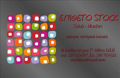 Επαγγελματική κάρτα για Χαλιά ΜοκέτεςΑνακαλύψτε την ιδανική επαγγελματική κάρτα που θα ενισχύσει την εικόνα σας στον τομέα των χαλιών και μοκετών. Με έναν σύγχρονο και κομψό σχεδιασμό, αυτή η κάρτα διακρίνεται για τα ζωντανά χρώματα, που προσελκύουν την προσοχή και αποπνέουν αίσθημα ποιότητας και στυλ. Η διάταξη είναι προσεγμένη, με εκλεπτυσμένα γραφικά που υπογραμμίζουν την ειδικότητα σας και αποπνέουν επαγγελματισμό. Η χρήση ενός εντυπωσιακού background συμβάλλει στο να ξεχωρίσει η κάρτα σας από τον ανταγωνισμό.Το σχέδιο αυτής της κάρτας αντανακλά τον επαγγελματισμό και την αξιοπιστία που απαιτεί το επάγγελμα των χαλιών και μοκετών. Με καθαρές γραμμές και κομψές γραμματοσειρές, κάθε στοιχείο έχει σχεδιαστεί προσεκτικά για να προβάλλει τη σοβαρότητα της επιχείρησής σας.Μπορείτε να προσαρμόσετε εύκολα την κάρτα προσθέτοντας το όνομά σας, τον αριθμό τηλεφώνου και το λογότυπο της επιχείρησής σας. Αυτή η δυνατότητα καθιστά την κάρτα λειτουργική και ευέλικτη για τις ανάγκες σας.Επιπλέον, η κάρτα μπορεί να χρησιμοποιηθεί για να αναδείξει τις υπηρεσίες και τα προϊόντα σας, ενισχύοντας περαιτέρω την παρουσία σας στην αγορά των χαλιών και μοκετών.Με αυτή τη επαγγελματική κάρτα, θα ξεχωρίσετε και θα αφήσετε μια θετική εντύπωση στους πελάτες σας. Μπορείτε να κάνετε όποιες αλλαγές θέλετε μέσω του online σχεδιαστικού εργαλείου.