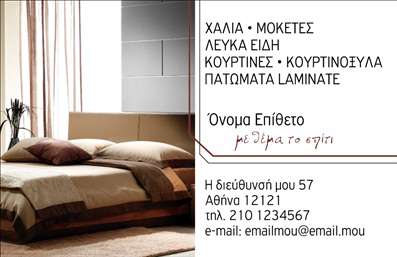 Επαγγελματική κάρτα για Χαλιά Μοκέτες - Αυτή η εκλεπτυσμένη επαγγελματική κάρτα ενσωματώνει την τέχνη και την κομψότητα του περιβάλλοντος των χαλιών και των μοκετών. Η κάρτα προσελκύει το βλέμμα με τις ζωντανές και θερμές αποχρώσεις του καφέ και του φυσικού πράσινου, δημιουργώντας ένα φιλόξενο και ευχάριστο κλίμα. Η κομψή γραμματοσειρά προσθέτει σε αυτό το μοναδικό σχέδιο, προσφέροντας μια αίσθηση επαγγελματισμού και φινέτσας.Η αντανάκλαση επαγγελματισμού είναι προφανής μέσω της προσεκτικής διάταξης των στοιχείων. Οι πληροφορίες είναι ευανάγνωστες και σαφώς οργανωμένες, εξασφαλίζοντας ότι οι δυνητικοί πελάτες μπορούν εύκολα να βρουν τις απαραίτητες λεπτομέρειες. Αυτή η επαγγελματική κάρτα αναδεικνύει την αξιοπιστία και τη σοβαρότητα του επαγγελματία που δραστηριοποιείται στον τομέα των χαλιών και των μοκετών.Η κάρτα προσφέρει εξαιρετική προσαρμοστικότητα και λειτουργικότητα. Μπορείτε να προσθέσετε το όνομά σας, τον αριθμό τηλεφώνου σας, το λογότυπό σας και άλλα στοιχεία επικοινωνίας, προσαρμόζοντας την έτσι ώστε να αντικατοπτρίζει την προσωπικότητα και το στυλ σας. Εάν επιθυμείτε να προβάλετε συγκεκριμένες υπηρεσίες ή προϊόντα, μπορείτε εύκολα να το κάνετε μέσω επιπλέον εξελιγμένων σχεδιαστικών στοιχείων.Με αυτή την επαγγελματική κάρτα, σίγουρα θα ξεχωρίσετε και θα αφήσετε μια θετική εντύπωση στους συνεργάτες και τους πελάτες σας. Μπορείτε να κάνετε όποιες αλλαγές θέλετε μέσω του online σχεδιαστικού εργαλείου.