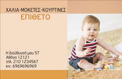 Επαγγελματική κάρτα για Χαλιά Μοκέτες: Αυτή η εντυπωσιακή επαγγελματική κάρτα συνδυάζει την κομψότητα με τη λειτουργικότητα, προσφέροντας μια άψογη εικόνα για κάθε επαγγελματία του κλάδου των χαλιών και μοκετών. Το σχέδιο διαθέτει απαλή παλέτα χρωμάτων, που αποπνέει ζεστασιά και φιλοξενία, ιδανική για το περιβάλλον των εσωτερικών χώρων.Η διάταξη της κάρτας είναι προσεκτικά οργανωμένη, με γραμματοσειρές που διασφαλίζουν την ευανάγνωστη παρουσίαση των στοιχείων σας. Τα background στοιχεία προσθέτουν μια επιπλέον διάσταση, κάνοντάς την κάρτα να ξεχωρίζει, ενώ η ποιότητα εκτύπωσης απογειώνει την συνολική αισθητική της.Αυτή η κάρτα αυτομάτως αντανακλά έναν επαγγελματικό χαρακτήρα και αξιοπιστία. Κάθε λεπτομέρεια έχει μελετηθεί προσεκτικά ώστε να δείχνει τον επαγγελματισμό σας στον τομέα των Χαλιά Μοκέτες, καθιστώντας την ιδανική για να εντυπωσιάσετε τις προσδοκίες των πελατών σας.Η προσαρμοστικότητα της κάρτας σας επιτρέπει να προσθέσετε εύκολα τα στοιχεία σας, όπως το όνομα, το τηλέφωνο, το λογότυπο ή οποιοδήποτε άλλο στοιχείο επικοινωνίας χρειάζεστε. Επιπλέον, μπορείτε να τονίσετε τις υπηρεσίες σας ή τα προϊόντα που προσφέρετε, ενισχύοντας περαιτέρω τη δυνατότητα προώθησής σας.Αυτή η επαγγελματική κάρτα βοηθά τον επαγγελματία να ξεχωρίσει, αφήνοντας μια θετική εντύπωση σε κάθε επαφή. Μπορείτε να κάνετε όποιες αλλαγές θέλετε μέσω του online σχεδιαστικού εργαλείου.