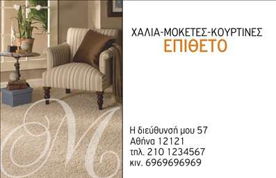 Επαγγελματική κάρτα για Χαλιά ΜοκέτεςΑυτή η επαγγελματική κάρτα σχεδιάστηκε με εντυπωσιακή αισθητική, συνδυάζοντας κομψότητα και επαγγελματισμό. Τα ζεστά χρώματα και οι αρμονικές γραμμές της κάρτας ενσωματώνουν στοιχεία που παραπέμπουν στη φύση των προϊόντων σας, ιδανικών για τον τομέα των χαλιών και μοκετών. Η σύγχρονη γραμματοσειρά παράγει μια αίσθηση φρεσκάδας, ενώ η διάταξη διασφαλίζει την εύκολη ανάγνωση των στοιχείων.Το σχέδιο αντανακλά τον επαγγελματικό χαρακτήρα σας, προσδίδοντας αξιοπιστία και εμπιστοσύνη στους πελάτες σας. Οι απαλές υφές και οι εικόνες από χαλιά δημιουργούν μια ατμόσφαιρα που φέρνει στο νου την ποιότητα και την αυθεντικότητα των προϊόντων σας.Η κάρτα έχει σχεδιαστεί με τέτοιον τρόπο ώστε να μπορείτε να προσθέσετε εύκολα στοιχεία όπως το όνομά σας, τον αριθμό τηλεφώνου και το λογότυπό σας, διατηρώντας πάντα την ομορφιά του σχεδιασμού. Αυτό σας δίνει την ευχέρεια να προσαρμόσετε την κάρτα στις δικές σας ανάγκες.Επιπλέον, αυτή η κάρτα μπορεί να χρησιμοποιηθεί ως εργαλείο προβολής των υπηρεσιών ή προϊόντων σας στο πεδίο των χαλιών και μοκετών, κλείνοντας το μάτι στους δημιουργικούς πελάτες. Είναι ο ιδανικός τρόπος για να ξεχωρίσετε στην αγορά και να αφήσετε θετική εντύπωση σε κάθε συνάντηση.Μπορείτε να κάνετε όποιες αλλαγές θέλετε μέσω του online σχεδιαστικού εργαλείου.