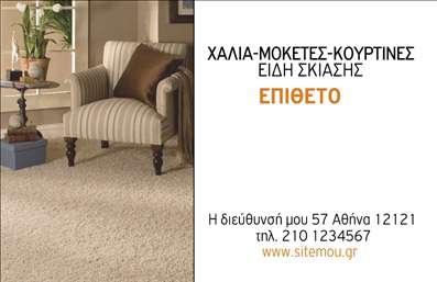 Επαγγελματική κάρτα για Χαλιά ΜοκέτεςΑνακαλύψτε τη μοντέρνα αισθητική της επαγγελματικής κάρτας σας που είναι ιδανική για επαγγελματίες του τομέα των χαλιών και μοκετών. Το σχέδιο της κάρτας συνδυάζει ζωντανά χρώματα και κομψές γραμμές, με γραμματοσειρές που προσδίδουν έναν αίσθημα ποιότητας και επαγγελματισμού.Η διάταξή της είναι προσεκτικά μελετημένη ώστε να αναδεικνύει τα σημαντικά στοιχεία, όπως το όνομα και τα στοιχεία επικοινωνίας, δίνοντας ταυτόχρονα χώρο για προσθήκη λογοτύπου της επιχείρησής σας. Την ενισχύει ένα απλό background που δεν αποσπά την προσοχή, αλλά ενισχύει την κομψότητα.Η κάρτα αυτή αντανακλά τον επαγγελματικό χαρακτήρα και την αξιοπιστία, προσφέροντας την ιδανική πρώτη εντύπωση στους πελάτες σας. Είναι το ιδανικό εργαλείο για να ενδυναμώσετε την επαγγελματική σας ταυτότητα, κάνοντάς τη πιο αναγνωρίσιμη και αξέχαστη.Με τόσες δυνατότητες προσαρμογής, μπορείτε να προσθέσετε τα προσωπικά σας στοιχεία, καθώς και πληροφορίες που θα προβάλλουν τις υπηρεσίες ή τα προϊόντα σας, κάνοντάς την ιδανική για εκτυπώσεις επαγγελματικών καρτών.Αποκτήστε τη δική σας επαγγελματική κάρτα και ξεχωρίστε από τον ανταγωνισμό, δίνοντας έμφαση στην ποιότητα και την αισθητική! Μπορείτε να κάνετε όποιες αλλαγές θέλετε μέσω του online σχεδιαστικού εργαλείου.
