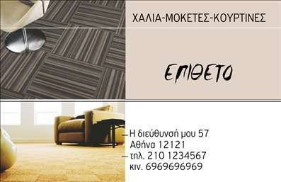 Επαγγελματική κάρτα για Χαλιά-Μοκέτες: Η κάρτα αυτή συνδυάζει την κομψότητα με την πρακτικότητα, προσφέροντας μια δυναμική και ελκυστική εμφάνιση. Με μια ζεστή και φιλόξενη παλέτα χρωμάτων, η οποία περιλαμβάνει φυσικές αποχρώσεις του καφέ και του γκρι, η κάρτα αποπνέει μια αίσθηση οικειότητας και ζεστασιάς, φωνάζοντας την όραση των προϊόντων σας. Οι καθαρές γραμμές και η μοντέρνα διάταξή της επισημαίνουν την επαγγελματική σας εικόνα, ενώ η χρήση μιας ευανάγνωστης και κομψής γραμματοσειράς προσθέτει στην αίσθηση της ασύγκριτης ποιότητας.Η σχεδίαση της κάρτας αντικατοπτρίζει τον επαγγελματισμό και την αξιοπιστία του επαγγέλματος των Χαλιών και Μοκετών, κάνοντάς την ιδανική για όποιον επιθυμεί να προωθήσει τις υπηρεσίες του. Με μεγάλη προσαρμοστικότητα, μπορείτε εύκολα να προσθέσετε το όνομά σας, το τηλέφωνο και το λογότυπό σας, καθώς και άλλες πληροφορίες επικοινωνίας, εξασφαλίζοντας ότι οι πελάτες θα μπορούν να επικοινωνούν μαζί σας χωρίς καμία δυσκολία.Η κάρτα αυτή είναι εξαιρετικά λειτουργική, επιτρέποντάς σας να προβάλετε τις υπηρεσίες σας με τον καλύτερο δυνατό τρόπο, διασφαλίζοντας ότι οι πελάτες σας έχουν πάντα υπόψη τους τη δουλειά σας. Με τη βοήθεια αυτής της επαγγελματικής κάρτας, θα μπορέσετε να ξεχωρίσετε στην αγορά των Χαλιών και Μοκετών και να αφήσετε μια θετική εντύπωση στους πελάτες σας.Μπορείτε να κάνετε όποιες αλλαγές θέλετε μέσω του online σχεδιαστικού εργαλείου.