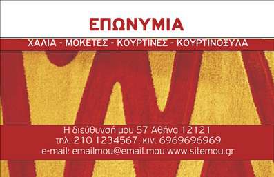 Επαγγελματική κάρτα για Χαλιά-ΜοκέτεςΑνακαλύψτε την απόλυτη επαγγελματική κάρτα που ξεχωρίζει στον τομέα των χαλιών και μοκετών. Ο σχεδιασμός της κάρτας είναι κομψός και αρμονικός, με βασικά χρώματα που αποπνέουν ζεστασιά και άνεση. Η χρήση γήινων τόνων σε συνδυασμό με μία μοντέρνα γραμματοσειρά προσφέρει μία αίσθηση εμπιστοσύνης και επαγγελματισμού. Το φόντο είναι απαλό και διακριτικό, επιτρέποντας τα στοιχεία της κάρτας να αναδείξουν τη διαφορετικότητα του επαγγέλματος.Αυτή η κάρτα αντανακλά τον επαγγελματικό χαρακτήρα του τομέα σας, ενισχύοντας την αξιοπιστία σας σε κάθε επαγγελματική συνάντηση. Όλα τα στοιχεία, όπως το όνομα, το τηλέφωνο και το λογότυπο, μπορούν εύκολα να προσαρμοστούν με το online σχεδιαστικό εργαλείο το οποίο σας προσφέρει πλήρη ελευθερία επιλογών.Η κάρτα αποτελεί επίσης μια εξαιρετική ευκαιρία προβολής των υπηρεσιών σας. Με την προσθήκη φωτογραφιών ή στοιχείων των προϊόντων σας, μπορείτε να τραβήξετε την προσοχή των πελατών σας και να ενισχύσετε τη μνήμη τους σχετικά με την επιχείρησή σας.Δημιουργήστε τη δική σας επαγγελματική κάρτα και ξεχωρίστε στον τομέα σας. Αφήστε μια θετική εντύπωση στους πελάτες σας με την προσεγμένη αισθητική και την επαγγελματική παρουσίασή της. Μπορείτε να κάνετε όποιες αλλαγές θέλετε μέσω του online σχεδιαστικού εργαλείου.