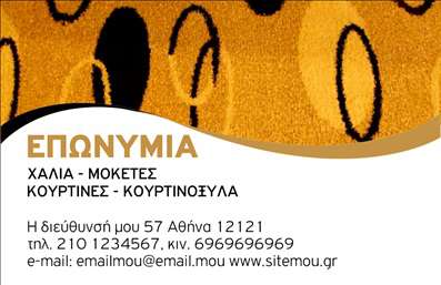 Επαγγελματική κάρτα για Χαλιά - ΜοκέτεςΗ συγκεκριμένη επαγγελματική κάρτα φέρει μια κομψή και σύγχρονη αισθητική που αποπνέει επαγγελματισμό. Με προσεκτικά επιλεγμένα χρώματα σε γήινα tones, η διάταξη ενσωματώνει μια ισορροπία ανάμεσα στις πληροφορίες και την εικόνα ενός πανέμορφου χαλιού. Η γραμματοσειρά είναι καθαρή και ευανάγνωστη, προσφέροντας άμεση πρόσβαση στις πληροφορίες επικοινωνίας σας. Πίσω από το κύριο σχέδιο, ένα διακριτικό φόντο εμπνευσμένο από υφάσματα ενισχύει την αίσθηση του κλάδου των χαλιών και μοκετών.Το σχέδιο της κάρτας αντανακλά τον επαγγελματικό χαρακτήρα και την αξιοπιστία που χρειάζονται οι επαγγελματίες του τομέα, κάνοντάς σας να ξεχωρίζετε σε κάθε συνάντηση με πελάτες. Η κάρτα σας μπορεί να εμπλουτιστεί εύκολα με στοιχεία όπως το όνομά σας, το τηλέφωνο και το λογότυπο της επιχείρησής σας, καθιστώντας την επαγγελματική κάρτα όσο το δυνατόν πιο λειτουργική.Η δυνατότητα προβολής των υπηρεσιών σας είναι εξαιρετική, καθώς μπορεί να περιλαμβάνει εικόνες των προϊόντων σας ή σημειώσεις για τις προσφορές σας. Αυτή η κάρτα θα σας βοηθήσει να αφήσετε θετική εντύπωση στους πελάτες σας, προβάλλοντας τη δουλειά σας με τρόπο που εντυπωσιάζει.Μπορείτε να κάνετε όποιες αλλαγές θέλετε μέσω του online σχεδιαστικού εργαλείου.
