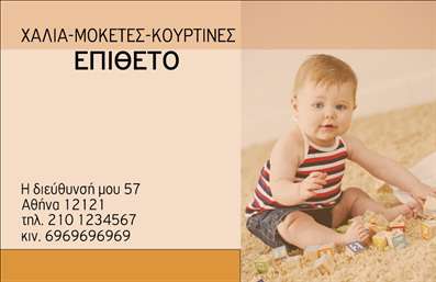 Επαγγελματική κάρτα για Χαλιά Μοκέτες! Αυτή η επαγγελματική κάρτα συνδυάζει κομψότητα και δυναμισμό, προσφέροντας μια εντυπωσιακή πρώτη εντύπωση στον πελάτη. Με φωτεινά και ζωντανά χρώματα, οι αποχρώσεις του καφέ και του πράσινου, που παραπέμπουν στη φύση, αποπνέουν μία αίσθηση φρεσκάδας και ποιότητας. Η διάταξη της κάρτας είναι προσεγμένη, με ένα ευανάγνωστο λογότυπο και γραμματοσειρά που υπογραμμίζει τον επαγγελματισμό του κλάδου των χαλιών και μοκετών.Το σχέδιο αυτής της κάρτας αντανακλά τον επαγγελματικό χαρακτήρα και την αξιοπιστία των υπηρεσιών που προσφέρονται. Η καθαρή γραμμή και οι προσεγμένες λεπτομέρειες συμβάλλουν στην εξασφάλιση ότι η κάρτα θα λειτουργήσει ως ένα ισχυρό εργαλείο προώθησης, αποτυπώνοντας την αίσθηση ενός επαγγελματία που σέβεται το προϊόν και τον πελάτη.Η κάρτα προσφέρει τη δυνατότητα προσθήκης στοιχείων όπως όνομα, τηλέφωνο, και λογότυπο, εξασφαλίζοντας ότι οι πελάτες θα έχουν εύκολη πρόσβαση στις πληροφορίες επικοινωνίας. Μπορείτε επίσης να προβάλετε τις υπηρεσίες ή τα προϊόντα σας με προσεγμένο και εντυπωσιακό τρόπο, καθιστώντας την κάρτα έναν ιδανικό εκπρόσωπο της επιχείρησής σας.Η επαγγελματική κάρτα σας βοηθά να ξεχωρίσετε και να αφήσετε θετική εντύπωση σε κάθε επαφή. Μπορείτε να κάνετε όποιες αλλαγές θέλετε μέσω του online σχεδιαστικού εργαλείου.