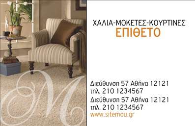 Επαγγελματική κάρτα για Χαλιά ΜοκέτεςΗ επαγγελματική κάρτα για τα Χαλιά Μοκέτες σχεδιάστηκε με προσοχή στη λεπτομέρεια, προσφέροντας μια κομψή και ελκυστική εμφάνιση που αντικατοπτρίζει την ποιότητα και την αισθητική του κλάδου. Με σένα όμορφο συνδυασμό ζεστών χρωμάτων και μινιμαλιστικού design, η κάρτα δημιουργεί μια ευχάριστη πρώτη εντύπωση. Η καθαρή γραμματοσειρά διευκολύνει την ανάγνωση των στοιχείων, ενώ το background πέτυχε να αναδείξει την εικόνα του προϊόντος.Η επιλογή της διάταξης και των στοιχείων στον σχεδιασμό αυτής της κάρτας ενισχύει την αίσθηση του επαγγελματισμού και της αξιοπιστίας. Η προσεγμένη ανάδειξη του λογότυπου και οι λειτουργικές λεπτομέρειες προβάλλουν την επιχείρηση σας με τον καλύτερο δυνατό τρόπο.Η κάρτα αυτή είναι εύκολα προσαρμόσιμη, επιτρέποντας την προσθήκη στοιχείων όπως το όνομα, τηλέφωνο και διεύθυνση, για να εξυπηρετήσουν τις επικοινωνιακές ανάγκες σας. Ανεξαρτήτως της ειδικότητάς σας στο χώρο των χαλιών και μοκετών, αυτή η κάρτα έχει σχεδιαστεί για να προβάλει τις υπηρεσίες ή τα προϊόντα της επιχείρησής σας.Με αυτήν την κάρτα, ο επαγγελματίας μπορεί να ξεχωρίσει και να αφήσει μια θετική εντύπωση στους πελάτες του. Μπορείτε να κάνετε όποιες αλλαγές θέλετε μέσω του online σχεδιαστικού εργαλείου.