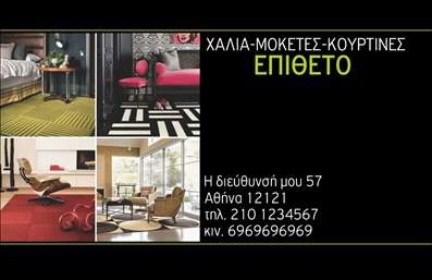 Επαγγελματική κάρτα για Χαλιά ΜοκέτεςΑνακαλύψτε μια επαγγελματική κάρτα που συνδυάζει μοναδικό σχεδιασμό και οπτική αίσθηση, ιδανική για επαγγελματίες στον τομέα των χαλιών και μοκετών. Το βάθος των χρωμάτων και η προσεκτική διάταξη δημιουργούν μια εκλεπτυσμένη και ξεχωριστή εμφάνιση, που εξαγνίζει την αίγλη της επαγγελματικής εικόνας σας.Η κάρτα διακρίνεται από τη χρήση παραδοσιακών και σύγχρονων στοιχείων, ενσωματώνοντας μια κομψή γραμματοσειρά που προσθέτει επαγγελματισμό στο σύνολο. Το υπόβαθρο απεικονίζει τον πλούτο και την υφή των χαλιών, προσκαλώντας τον πελάτη να ασχοληθεί και να εξερευνήσει τις προσφορές σας.Η δομή της κάρτας καθιστά εφικτή την ευχάριστη προσθήκη στοιχείων όπως το όνομά σας, το τηλέφωνο και το λογότυπο της επιχείρησής σας. Έτσι, μπορείτε να προσαρμόσετε την επαγγελματική κάρτα σας σύμφωνα με τις ανάγκες σας, διατηρώντας τις πληροφορίες επικοινωνίας πάντα στο προσκήνιο.Επιπλέον, η κάρτα σας δίνει την τέλεια ευκαιρία να προβάλλει τις υπηρεσίες ή τα προϊόντα σας, καταληκτικά προβάλλοντας τα χαρακτηριστικά των χαλιών και μοκετών σας με ελκυστικό τρόπο.Αυτή η κάρτα βοηθά τον επαγγελματία να ξεχωρίσει και να αφήσει θετική εντύπωση στους πελάτες του. Μπορείτε να κάνετε όποιες αλλαγές θέλετε μέσω του online σχεδιαστικού εργαλείου.