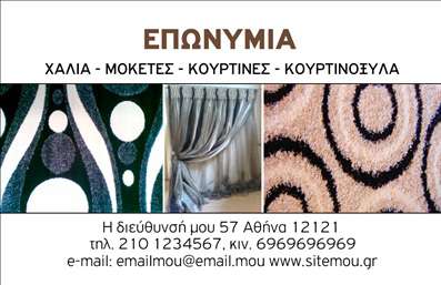 Επαγγελματική κάρτα για Χαλιά ΜοκέτεςΑνακαλύψτε ένα μοναδικό σχέδιο επαγγελματικής κάρτας που συνδυάζει την κομψότητα με την αποτελεσματικότητα για να προωθήσετε την επιχείρησή σας στον τομέα των Χαλιών και Μοκετών. Η κάρτα διαθέτει ζωντανά χρώματα που αποπνέουν ζεστασιά και φρεσκάδα, ιδανικά για να προσελκύσουν την προσοχή των πελατών σας. Η καλαίσθητη διάταξη και η επιλεγμένη γραμματοσειρά εξασφαλίζουν την ευανάγνωστη παρουσίαση των στοιχείων επικοινωνίας σας.Το σχέδιο αντικατοπτρίζει την επαγγελματικότητα και την αξιοπιστία του κλάδου σας, κάνοντάς την ιδανική για επιχειρηματίες που επιθυμούν να ξεχωρίσουν στην αγορά. Η προσεγμένη αισθητική της κάρτας κατάφερε να δημιουργήσει μια δυναμική εικόνα που ενισχύει την παρουσία σας στον τομέα.Προσαρμόστε την επαγγελματική σας κάρτα εύκολα, προσθέτοντας το όνομά σας, τον αριθμό τηλεφώνου σας και το λογότυπό σας, καθώς επίσης και οποιαδήποτε άλλη πληροφορία χρειάζεστε. Οι επαγγελματικές κάρτες σας ενδέχεται να λειτουργήσουν και ως μέσο προβολής των υπηρεσιών ή προϊόντων σας, προσελκύοντας έτσι ακόμα περισσότερους πιθανούς πελάτες.Αυτή η κάρτα σας βοηθά να αφήσετε μια θετική εντύπωση με την άρτια σχεδίασή της και την επαγγελματική της αίσθηση. Μπορείτε να κάνετε όποιες αλλαγές θέλετε μέσω του online σχεδιαστικού εργαλείου.