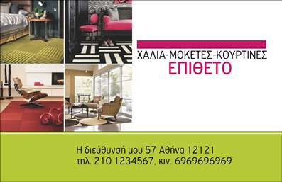 Επαγγελματική κάρτα για Χαλιά-ΜοκέτεςΑνακαλύψτε την απόλυτη εξειδίκευση στον τομέα των επαγγελματικών καρτών με αυτό το εντυπωσιακό σχέδιο που αποπνέει κομψότητα και επαγγελματισμό. Η κάρτα διαθέτει ζωντανά χρώματα και δυναμική διάταξη που τραβά την προσοχή, ενώ οι γραμματοσειρές είναι επιλεγμένες με προσοχή για μέγιστη αναγνωσιμότητα.Η χρήση φόντου που συνδυάζει εκλεπτυσμένα σχέδια και υφές σχετικών με τα προϊόντα σας, όπως τα χαλιά και οι μοκέτες, προσθέτει μία αίσθηση αρμονίας και μελετημένης αισθητικής. Το σχέδιο αντανακλά πλήρως τον επαγγελματικό χαρακτήρα της δραστηριότητάς σας, κάτι που ενισχύει την αξιοπιστία σας στον πελάτη.Η κάρτα είναι απόλυτα προσαρμόσιμη, επιτρέποντας εύκολη προσθήκη στοιχείων όπως το όνομά σας, το τηλέφωνο, το λογότυπο και άλλες πληροφορίες επικοινωνίας. Αυτός ο σχεδιαστικός μηχανισμός σας δίνει τη δυνατότητα να παρουσιάσετε την ταυτότητά σας με μοναδικό τρόπο.Επιπλέον, η κάρτα μπορεί να περιλαμβάνει εικόνες ή κωδικούς για τις υπηρεσίες ή τα προϊόντα σας, βοηθώντας έτσι τους πελάτες να σας θυμούνται καλύτερα, κάνοντάς σας να ξεχωρίσετε στη μνήμη τους.Η εντυπωσιακή αυτή κάρτα όχι μόνο ανταγωνίζεται στην αγορά αλλά και δημιουργεί θετική εντύπωση σε όποιον την παραλάβει. Μπορείτε να κάνετε όποιες αλλαγές θέλετε μέσω του online σχεδιαστικού εργαλείου.
