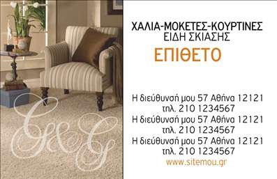 Επαγγελματική κάρτα για Χαλιά-ΜοκέτεςΗ επαγγελματική κάρτα που σχεδιάσαμε για το επάγγελμα των Χαλιά-Μοκέτες συνδυάζει μινιμαλιστική κομψότητα με δυναμική αισθητική. Τα θερμά χρώματα της κάρτας, όπως το βαθύ κόκκινο και το εκλεπτυσμένο καφέ, δημιουργούν μια ελκυστική ατμόσφαιρα που αποπνέει ζεστασιά και άνεση, ακριβώς όπως τα προϊόντα που εκπροσωπείτε. Η διάταξη είναι μελετημένη ώστε να αναδεικνύει όλα τα απαραίτητα στοιχεία επικοινωνίας, όπως το όνομα, το τηλέφωνο και το λογότυπό σας, με ευανάγνωστη γραμματοσειρά που προάγει την επαγγελματικότητα.Ο συνολικός σχεδιασμός της κάρτας υπογραμμίζει την αξιοπιστία που χαρακτηρίζει τον κλάδο σας. Η ισορροπία ανάμεσα στις εικόνες των προϊόντων και τα κείμενα, ενισχύει την αίσθηση του επαγγελματισμού και της πελατοκεντρικότητας. Αυτή η κάρτα δεν είναι απλώς ένα κομμάτι χαρτί, αλλά μια αναμνηστική εμπειρία που παραμένει στη μνήμη του πελάτη.Η δυνατότητα προσαρμογής της κάρτας καθιστά την επαγγελματική σας κάρτα πολύ λειτουργική. Μπορείτε να προσθέσετε πρόσθετα στοιχεία όπως ειδικές προσφορές ή υπηρεσίες που προσφέρετε. Όλα αυτά συμβάλλουν στην προβολή των υπηρεσιών σας με τον καλύτερο δυνατό τρόπο.Μην χάνετε την ευκαιρία να ξεχωρίσετε στον τομέα σας και να αφήσετε μια θετική εντύπωση στους πελάτες σας. Μπορείτε να κάνετε όποιες αλλαγές θέλετε μέσω του online σχεδιαστικού εργαλείου.