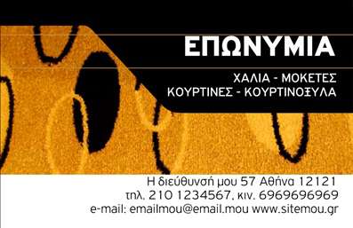 Επαγγελματική κάρτα για Χαλιά ΜοκέτεςΗ κάρτα αυτή συνδυάζει άψογα τον επαγγελματισμό και την κομψότητα, σχεδιασμένη για να εντυπωσιάσει τους πελάτες σας με κάθε λεπτομέρεια. Το σκούρο υπόβαθρο προσδίδει μία μοντέρνα αίσθηση, ενώ οι χρυσές και λευκές λεπτομέρειες τονίζουν την ποιότητα και την αξιοπιστία του προϊόντος σας.Η προσεγμένη διάταξη των στοιχείων, συμπεριλαμβανομένων των επαφών και του λογότυπου σας, προσφέρει μια ισχυρή αναγνώριση της μάρκας. Οι γραμματοσειρές που χρησιμοποιούνται είναι ευανάγνωστες και στιλάτες, δημιουργώντας μία αίσθηση σοβαρότητας και επαγγελματισμού.Αυτή η επαγγελματική κάρτα σάς δίνει τη δυνατότητα να προσθέσετε εύκολα στοιχεία όπως όνομα, τηλέφωνο και διεύθυνση, ώστε οι πελάτες σας να μπορούν να σας προσεγγίσουν χωρίς κόπο. Είναι ιδανική για τους επαγγελματίες του τομέα των χαλιών και μοκετών, διευκολύνοντας την προβολή των προϊόντων σας στον πελάτη με τρόπο άμεσο και ελκυστικό.Η συγκεκριμένη κάρτα σας βοηθά να ξεχωρίσετε και να αφήσετε μία θετική εντύπωση σε κάθε επαγγελματική σας συνάντηση. Μπορείτε να κάνετε όποιες αλλαγές θέλετε μέσω του online σχεδιαστικού εργαλείου.
