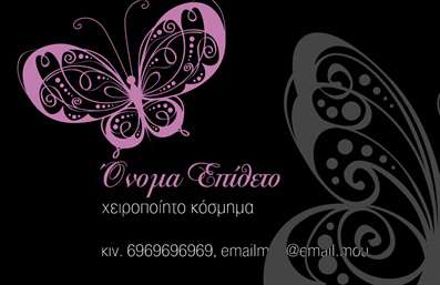 Επαγγελματική κάρτα για Χειροποίητα Κοσμήματα - Σχεδιασμένη για να εντυπωσιάσει, αυτή η κάρτα διακρίνεται για την κομψότητά της και την προσοχή στις λεπτομέρειες. Τα ζεστά, φυσικά χρώματα που χρησιμοποιούνται στο φόντο αναδεικνύουν την τέχνη του χειροποίητου και δημιουργούν μια συναρπαστική αίσθηση που προσελκύει το βλέμμα. Η γραμματοσειρά είναι κομψή και μοντέρνα, διασφαλίζοντας ότι το μήνυμα παραμένει ευανάγνωστο και ελκυστικό.Το σχέδιο αυτή της επαγγελματικής κάρτας αποπνέει επαγγελματισμό, δίνοντας έμφαση στη μοναδικότητα του δημιουργού. Κάθε στοιχείο είναι προσεκτικά τοποθετημένο, αντικατοπτρίζοντας τη δέσμευση για ποιότητα και αξιοπιστία που χαρακτηρίζει το επάγγελμα.Η κάρτα είναι σχεδιασμένη με ευελιξία, επιτρέποντας τις προσθήκες στοιχείων που είναι σημαντικά για τον πελάτη. Μπορείτε να προσαρμόσετε το όνομα, το τηλέφωνο, το λογότυπο και άλλες πληροφορίες επικοινωνίας, κάνοντάς την ιδανική για ατομικές ανάγκες.Η προϊόντα ή οι υπηρεσίες σας μπορούν να προβληθούν εντυπωσιακά με τον σωστό σχεδιασμό, προσδίδοντας επιπλέον αξία στη φήμη του brand σας. Με αυτή την επαγγελματική κάρτα, διασφαλίζετε ότι θα ξεχωρίσετε και θα αφήσετε μια θετική εντύπωση στους πελάτες σας.Μπορείτε να κάνετε όποιες αλλαγές θέλετε μέσω του online σχεδιαστικού εργαλείου.