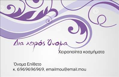 Επαγγελματική κάρτα για Χειροποίητα ΚοσμήματαΗ επαγγελματική κάρτα μας για χειροποίητα κοσμήματα σχεδιάστηκε με απόλυτο προσοχή στη λεπτομέρεια, παρουσιάζοντας μια κομψή και ελκυστική εικόνα που αντικατοπτρίζει την τέχνη σας. Οι απαλοί, γήινοι τόνοι και οι διακριτικές πινελιές μεταλλικών χρωμάτων συνθέτουν ένα αποτέλεσμα που μαγνητίζει το βλέμμα. Η διάταξη είναι εργονομική, κάνοντας χρήση ευδιάκριτης γραμματοσειράς, που διευκολύνει την ανάγνωση των στοιχείων επικοινωνίας.Αυτό το σχέδιο αντανακλά τον επαγγελματικό χαρακτήρα του κλάδου των χειροποίητων κοσμημάτων και επιβεβαιώνει την αξιοπιστία σας. Κάθε λεπτομέρεια, από τον συνδυασμό των χρωμάτων έως την επιλογή των εικόνων, συνεργάζεται αρμονικά για να αναδείξει την ποιότητα των προϊόντων που προσφέρετε.Η προσαρμοστικότητα της κάρτας είναι εξαιρετική, επιτρέποντας την εύκολη προσθήκη στοιχείων όπως το όνομά σας, το τηλέφωνο και το λογότυπό σας. Αυτό σημαίνει ότι μπορείτε να διατηρήσετε την κάρτα σας μηνιαία ενημερωμένη, προσαρμόζοντας τη σταθερή βάση της.Η κάρτα αυτή μπορεί να λειτουργήσει ως ιδανικός φορέας περισσότερων πληροφοριών για τις υπηρεσίες ή τα προϊόντα σας, αφήνοντας παράλληλα μια θετική εντύπωση στους πελάτες σας. Είτε όσο αφορά τις επαγγελματικές κάρτες είτε την προώθηση των δημιουργιών σας, θα σας βοηθήσει να ξεχωρίσετε στον ανταγωνισμό.Μπορείτε να κάνετε όποιες αλλαγές θέλετε μέσω του online σχεδιαστικού εργαλείου.