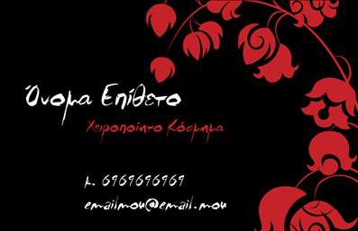 Επαγγελματική κάρτα για Χειροποίητα ΚοσμήματαΑνακαλύψτε την μοναδική αισθητική που χαρακτηρίζει αυτή την επαγγελματική κάρτα, σχεδιασμένη ειδικά για τους δημιουργούς χειροποίητων κοσμημάτων. Η κάρτα διαθέτει ζεστά, γήινα χρώματα που αναδεικνύουν την υψηλή ποιότητα και το προσωπικό άγγιγμα των κοσμημάτων σας. Η κομψή διάταξη ενσωματώνει απλές αλλά εκλεπτυσμένες γραμματοσειρές, προσφέροντας μια αίσθηση σοφιστικέ και επαγγελματισμού.Κάθε στοιχείο της κάρτας είναι προσεκτικά σχεδιασμένο, ώστε να αντανακλά τον επαγγελματικό χαρακτήρα της τέχνης σας. Οι δημιουργικές γραμμές και τα υποβλητικά στοιχεία φόντου προσθέτουν βάθος και ενδιαφέρον, κάνοντάς την να ξεχωρίζει. Αυτή η κάρτα είναι ιδανική για να αποτυπώσει την αξιοπιστία και τις δεξιότητές σας στον τομέα των χειροποίητων κοσμημάτων.Το σχέδιο της κάρτας επιτρέπει την εύκολη προσαρμογή στοιχείων, όπως το όνομά σας, τον αριθμό τηλεφώνου και το λογότυπό σας, προσφέροντας σας τη δυνατότητα να επικοινωνείτε άμεσα με τους πελάτες σας. Επιπλέον, μπορείτε να συμπεριλάβετε πληροφορίες για τις υπηρεσίες ή τα προϊόντα σας, ενισχύοντας την παρουσία σας στην αγορά.Μία από τις κύριες λειτουργίες της κάρτας είναι να σας βοηθήσει να ξεχωρίσετε από τον ανταγωνισμό και να αφήσετε μια θετική εντύπωση στους πελάτες σας. Μπορείτε να κάνετε όποιες αλλαγές θέλετε μέσω του online σχεδιαστικού εργαλείου.