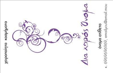 Επαγγελματική κάρτα για Χειροποίητα ΚοσμήματαΑνακαλύψτε την απόλυτη εκφραστικότητα και αισθητική με αυτήν την επαγγελματική κάρτα που σχεδιάστηκε ειδικά για επαγγελματίες του τομέα των χειροποίητων κοσμημάτων. Το μοντέρνο σχέδιο της κάρτας συνδυάζει απαλές και κομψές αποχρώσεις, δίνοντας έμφαση στη μοναδικότητα του προϊόντος σας. Η διάταξη των στοιχείων είναι προσεκτικά οργανωμένη, με μια εκλεπτυσμένη γραμματοσειρά που αποπνέει επαγγελματισμό και σοβαρότητα.Η κάρτα αυτή αντανακλά την αξιοπιστία και την ποιότητα του επαγγέλματος στον τομέα των κοσμημάτων, καθιστώντας την ιδανική για να δημιουργήσετε θετική εντύπωση στους πελάτες σας. Κάθε λεπτομέρεια έχει σχεδιαστεί με προσοχή, συμπεριλαμβανομένων γραφικών στοιχείων που μπορούν να τονώσουν την οπτική αίσθηση των κοσμημάτων σας.Η επαγγελματική κάρτα προσφέρει την ευχέρεια στην προσθήκη προσωπικών στοιχείων, όπως όνομα, τηλέφωνο, λογότυπο και άλλες πληροφορίες επαφής, διευκολύνοντας την επικοινωνία με τους πελάτες. Επιπλέον, μπορεί να προβάλλει και τις υπηρεσίες που προσφέρετε, ενισχύοντας την προώθηση της επιχείρησής σας.Με αυτή την κάρτα, θα ξεχωρίσετε στην αγορά και θα δημιουργήσετε μια ταυτότητα που θα τραβήξει την προσοχή. Δεν έχετε παρά να την προσαρμόσετε σύμφωνα με τις ανάγκες σας. Μπορείτε να κάνετε όποιες αλλαγές θέλετε μέσω του online σχεδιαστικού εργαλείου.