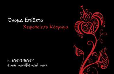 Επαγγελματική κάρτα για Χειροποίητα ΚοσμήματαΗ επαγγελματική κάρτα αυτή είναι σχεδιασμένη για να αναδείξει την τέχνη και τη μοναδικότητα των χειροποίητων κοσμημάτων σας. Με ένα κομψό και μοντέρνο σχέδιο, η κάρτα συνδυάζει ζεστά χρώματα που μαγνητίζουν το βλέμμα, προσφέροντας μια ευχάριστη αισθητική εμπειρία.Η διάταξη της κάρτας είναι προσεκτικά σχεδιασμένη ώστε να τονίζει τα στοιχεία επικοινωνίας σας. Η χρήση μιας κομψής και ευανάγνωστης γραμματοσειράς προσφέρει επαγγελματισμό και σοβαρότητα, ενώ τα background στοιχεία προσθέτουν μία elegant αίσθηση, ενισχύοντας την εικόνα σας ως δημιουργού. Αυτή η κάρτα αντανακλά με απόλυτο τρόπο τον επαγγελματικό χαρακτήρα ενός ειδικού στα χειροποίητα κοσμήματα, εμπνευσμένη από την καλλιτεχνική σας φιλοσοφία και την προσοχή στη λεπτομέρεια. Είναι ιδανική για να αφήσει μια θετική εντύπωση στους πελάτες σας, διότι αποπνέει αξιοπιστία και ποιότητα.Η προσαρμοστικότητα της κάρτας είναι ένα από τα δυνατά της σημεία, καθώς μπορείτε εύκολα να προσθέσετε το όνομά σας, τον αριθμό τηλεφώνου σας, το λογότυπό σας, και άλλα στοιχεία επικοινωνίας. Αυτή η ευελιξία είναι απαραίτητη για τους επαγγελματίες του χώρου και διευκολύνει την προβολή των προϊόντων σας. Με τις ιδανικές εκτυπώσεις, αυτή η επαγγελματική κάρτα συμβάλλει στο να ξεχωρίσετε στην αγορά και να γίνετε αναγνωρίσιμοι, ενώ ταυτόχρονα προβάλλει τις εξαίσιες υπηρεσίες σας και τα χειροποίητα κοσμήματα.Μπορείτε να κάνετε όποιες αλλαγές θέλετε μέσω του online σχεδιαστικού εργαλείου.