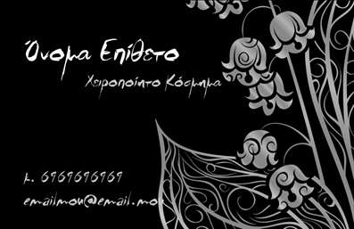 Επαγγελματική κάρτα για Χειροποίητα ΚοσμήματαΑνακαλύψτε την τέχνη της επικοινωνίας με την εντυπωσιακή μας επαγγελματική κάρτα για δημιουργούς χειροποίητων κοσμημάτων. Με έναν μοναδικό σχεδιασμό που κατακτά τις αισθήσεις, αυτή η κάρτα συνδυάζει χρώματα που αποπνέουν κομψότητα, όπως οι μεταλλικές λεπτομέρειες και ο εκλεπτυσμένος σχεδιασμός, δημιουργώντας ένα δυναμικό αποτέλεσμα. Η χρήση ελκυστικής γραμματοσειράς προσθέτει μία αίσθηση φινέτσας που συναρπάζει τον παραλήπτη.Η κάρτα αποπνέει επαγγελματισμό και αξιοπιστία, ιδανική για επαγγελματίες που επιθυμούν να ξεχωρίσουν στον τομέα τους. Κάθε στοιχείο της, από τη διάταξη μέχρι τα background στοιχεία, έχει σχεδιαστεί ώστε να αντικατοπτρίζει τη φιλοσοφία και την ποιότητα των χειροποίητων κοσμημάτων.Η επαγγελματική κάρτα προσφέρει ευχέρεια και προσαρμοστικότητα, επιτρέποντας την εύκολη προσθήκη σημαντικών στοιχείων όπως το όνομα, το τηλέφωνο και το λογότυπο της επιχείρησης. Έτσι, μπορείτε να επικοινωνήσετε με τον καλύτερο τρόπο τις υπηρεσίες σας.Στην περίπτωση που προσφέρετε ποικιλία κοσμημάτων ή ειδικών προϊόντων, αυτή η κάρτα μπορεί να συμπεριλάβει πληροφορίες που να προβάλλουν τη μοναδικότητα και τη δεξιοτεχνία της επιχείρησής σας.Η σωστά σχεδιασμένη κάρτα σας βοηθά να ξεχωρίσετε και να αφήσετε μια θετική εντύπωση, ενθαρρύνοντας τους πελάτες σας να σας επιλέξουν. Μπορείτε να κάνετε όποιες αλλαγές θέλετε μέσω του online σχεδιαστικού εργαλείου.