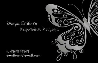 Επαγγελματική κάρτα για Χειροποίητα ΚοσμήματαΑυτή η εντυπωσιακή επαγγελματική κάρτα για χειροποίητα κοσμήματα προσφέρει ένα αισθητικό αποτέλεσμα που αιχμαλωτίζει το βλέμμα. Σε μια κομψή σύνθεση, η κάρτα συνδυάζει ζεστά χρώματα με φυσικά στοιχεία που αντικατοπτρίζουν την τέχνη και την ποιότητα των προϊόντων. Η διάταξη είναι προσεκτικά σχεδιασμένη, με μία ευανάγνωστη γραμματοσειρά που ενισχύει την επαγγελματικότητα και την αξιοπιστία του επαγγελματία.Η κάρτα αυτή αποπνέει επαγγελματισμό, με κάθε στοιχείο να έχει επιλεγεί προσεκτικά για να αναδείξει τη χειροποίητη τέχνη. Η επιλογή των χρωμάτων και η χρήση φόντου συμβάλλουν στην αποτύπωση μιας αίσθησης ποιότητας και φινέτσας, κάνοντάς την ιδανική για επαγγελματίες στον τομέα του κοσμήματος.Η επαγγελματική κάρτα διαθέτει ευχέρεια προσαρμογής, επιτρέποντας την προσθήκη στοιχείων όπως το όνομα, το τηλέφωνο, το λογότυπο και άλλες πληροφορίες επικοινωνίας, ώστε να ταιριάζει άψογα στις ανάγκες σας. Έτσι, οι πελάτες σας θα μπορούν να σας εντοπίσουν εύκολα.Αυτή η κάρτα εστιάζει στην προβολή των μοναδικών υπηρεσιών και προϊόντων σας, ενθαρρύνοντας τους ενδιαφερόμενους να ανακαλύψουν τα χειροποίητα κοσμήματά σας.Ένα προσεγμένο σχέδιο κάρτας μπορεί να συμβάλλει στην αίσθηση της μοναδικότητας και της υψηλής ποιότητας που επιθυμείτε να προβάλετε στους πελάτες σας, αφήνοντας τους με μια θετική εντύπωση.Μπορείτε να κάνετε όποιες αλλαγές θέλετε μέσω του online σχεδιαστικού εργαλείου.