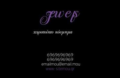 Επαγγελματική κάρτα για Χειροποίητα Κοσμήματα - Αυτή η εντυπωσιακή επαγγελματική κάρτα σχεδιάστηκε με στόχο να αναδείξει τη μοναδικότητα και την τέχνη πίσω από κάθε κομμάτι. Ο συνολικός σχεδιασμός συνδυάζει απαλά χρώματα όπως το χρυσό και το ασημί που προσδίδουν μια αίσθηση πολυτέλειας και κομψότητας. Η διάταξή της είναι καθαρή και οργανωμένη, με προσεγμένες γραμματοσειρές που διασφαλίζουν τη σαφήνεια των πληροφοριών.Ο επαγγελματικός χαρακτήρας της κάρτας αποτυπώνεται στα λεπτομερή σχέδια που υπογραμμίζουν την τέχνη των χειροποίητων κοσμημάτων, δημιουργώντας μία ισχυρή σχέση εμπιστοσύνης με τον πελάτη. Αυτή η κάρτα όχι μόνο προβάλλει τον επαγγελματισμό σας αλλά και την ποιότητα των υπηρεσιών που προσφέρετε.Η δυνατότητα προσθήκης στοιχείων, όπως το όνομά σας, το τηλέφωνο και το λογότυπο της επιχείρησης, μπορεί να γίνει εύκολα, καθιστώντας την κάρτα εξαιρετικά προσαρμόσιμη και λειτουργική.Αν θέλετε να προβληθούν οι υπηρεσίες ή τα προϊόντα σας, η κάρτα σας δίνει τη δυνατότητα να συμπεριλάβετε εικόνες των δημιουργιών σας, ενισχύοντας την προσέλκυση νέων πελατών.Η επαγγελματική κάρτα αυτή σίγουρα θα σας βοηθήσει να ξεχωρίσετε και να αφήσετε θετική εντύπωση σε όλους όσους την λάβουν. Μπορείτε να κάνετε όποιες αλλαγές θέλετε μέσω του online σχεδιαστικού εργαλείου.