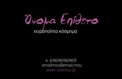 Επαγγελματική κάρτα για Χειροποίητα κοσμήματα - Η κάρτα αυτή συνδυάζει την τέχνη με τον επαγγελματισμό, προσφέροντας μία μοναδική εικόνα για τους δημιουργούς κοσμημάτων. Με μια απαλή χρωματική παλέτα που περιλαμβάνει ροζ και χρυσές αποχρώσεις, το σχέδιο αποπνέει μια αίσθηση κομψότητας και φινέτσας. Η διάταξη είναι προσεκτικά σχεδιασμένη, ενσωματώνοντας ευανάγνωστες γραμματοσειρές που κάνουν την πληροφορία ευδιάκριτη, ενώ οι καλλιτεχνικές λεπτομέρειες στα background στοιχεία προσθέτουν μια μοναδική διάσταση.Το σχέδιο της κάρτας αντανακλά επαγγελματισμό και αξιοπιστία, δημιουργώντας μια θετική εντύπωση στους πελάτες σας. Αποπνέει μια αίσθηση ότι πίσω από κάθε κομμάτι κοσμήματος κρύβεται μια ιστορία και η παραδοσιακή τέχνη. Κάθε πελάτης που θα κρατήσει αυτή την κάρτα θα νιώσει τη φροντίδα και την προσοχή που έχετε επενδύσει στα προϊόντα σας.Η κάρτα προσφέρει μεγάλη προσαρμοστικότητα και λειτουργικότητα, επιτρέποντάς σας να προσθέσετε εύκολα το όνομά σας, το τηλέφωνο και το λογότυπο της επιχείρησής σας. Με την κατάλληλη διάταξη, μπορείτε να συμπεριλάβετε και πληροφορίες για τις υπηρεσίες σας, για να προβάλλετε τα μοναδικά χαρακτηριστικά των χειροποίητων κοσμημάτων σας.Μέσα από αυτή την επαγγελματική κάρτα, θα μπορέσετε να ξεχωρίσετε στον ανταγωνιστικό χώρο των κοσμημάτων και να αφήσετε μια θετική εντύπωση στους πελάτες σας. Μπορείτε να κάνετε όποιες αλλαγές θέλετε μέσω του online σχεδιαστικού εργαλείου.