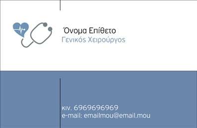Επαγγελματική κάρτα για Χειρουργούς: Η συγκεκριμένη κάρτα αντικατοπτρίζει τη σοβαρότητα και την ακεραιότητα του επαγγέλματος με ένα κομψό και επαγγελματικό σχέδιο. Τα χρώματα που κυριαρχούν είναι το κλασικό λευκό και το γκρι, με λεπτές γραμμές που προσδίδουν μία αίσθηση καθαρότητας και λειτουργικότητας. Η σύγχρονη γραμματοσειρά προσφέρει αναγνωσιμότητα, ενώ το background είναι διακριτικό, δημιουργώντας μία ισχυρή σύνθεση που εστιάζει στα στοιχεία του επαγγελματία. Η κάρτα αυτή αναδεικνύει τον επαγγελματισμό του χειρουργού και δημιουργεί μία αίσθηση αξιοπιστίας, κάτι που είναι καίριας σημασίας σε έναν τομέα που απαιτεί ακρίβεια και εμπιστοσύνη. Τα στοιχεία επικοινωνίας, όπως το όνομα και το τηλέφωνο, βρίσκονται σε ιδανική τοποθέτηση για να είναι εύκολα προσβάσιμα, καθιστώντας την κάρτα λειτουργική και προσαρμόσιμη στις ανάγκες κάθε επαγγελματία. Επιπλέον, η κάρτα μπορεί να ενσωματώσει λογότυπα ή άλλες πληροφορίες σχετικά με τις υπηρεσίες που προσφέρει ο χειρουργός, όπως εξειδικεύσεις ή παροχές. Αυτό τη μετατρέπει σε ένα αποτελεσματικό εργαλείο προβολής, ενισχύοντας τη σύνδεση με πελάτες και συνεργάτες. Η επαγγελματική κάρτα αυτή βοηθά τον χειρουργό να ξεχωρίσει και να αφήσει μία θετική εντύπωση στο κοινό του. Μπορείτε να κάνετε όποιες αλλαγές θέλετε μέσω του online σχεδιαστικού εργαλείου.