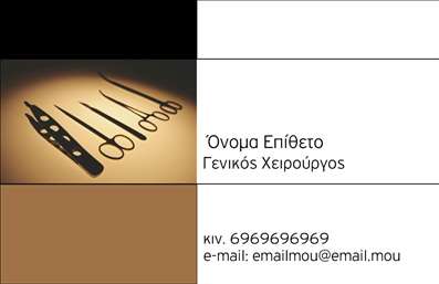 Επαγγελματική κάρτα για ΧειρουργοίΗ επαγγελματική κάρτα για χειρουργούς συνδυάζει εξαιρετική αισθητική και λειτουργικότητα, προσφέροντας μια εντυπωσιακή παρουσίαση της επαγγελματικής σας ταυτότητας. Τα απαλά χρώματα και η κομψή διάταξη δημιουργούν μια αίσθηση ηρεμίας και αξιοπιστίας, απαραίτητα στοιχεία για κάθε χειρουργό που θέλει να αποπνέει εμπιστοσύνη στους ασθενείς του.Η γραμματοσειρά είναι επιλεγμένη με προσοχή ώστε να διασφαλίζει την αναγνωσιμότητα, ενώ το φόντο ενισχύει την επαγγελματική εικόνα της κάρτας. Κάθε στοιχείο της κάρτας, από τις πληροφορίες επικοινωνίας έως τα γραφικά που μπορεί να περιλαμβάνει, συνεισφέρει στην ενεργητικότητα και μοντέρνα διάθεση του σχεδίου της.Η δυνατότητα προσαρμογής καθιστά την κάρτα πολύ λειτουργική, προσφέροντας τη δυνατότητα να προσθέσετε το όνομά σας, τον αριθμό τηλεφώνου, το λογότυπό σας και άλλες σημαντικές πληροφορίες. Έτσι, διασφαλίζετε ότι κάθε πελάτης θα έχει εύκολη πρόσβαση στα στοιχεία σας.Η επαγγελματική αυτή κάρτα λειτουργεί επίσης ως εργαλείο προβολής των υπηρεσιών σας, επιτρέποντας να αναδείξετε την εμπειρία και την ποιότητα των υπηρεσιών που προσφέρετε ως χειρουργός. Ιδανικά, θα σας βοηθήσει να ξεχωρίσετε και να αφήσετε μια θετική εντύπωση στους ασθενείς σας, κάτι που είναι καθοριστικό σε ένα τόσο απαιτητικό επάγγελμα.Μπορείτε να κάνετε όποιες αλλαγές θέλετε μέσω του online σχεδιαστικού εργαλείου.