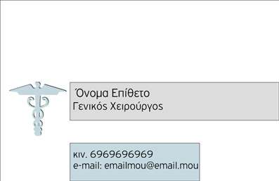 Επαγγελματική κάρτα για ΧειρουργούςΑνακαλύψτε την ιδανική επαγγελματική κάρτα για χειρουργούς, σχεδιασμένη με προσοχή στη λεπτομέρεια και επαγγελματισμό. Η κάρτα διαθέτει έναν κομψό και καθαρό σχεδιασμό, με ένα ισχυρό συνδυασμό χρωμάτων που εμπνέει εμπιστοσύνη και σοβαρότητα. Η χρήση μιας σύγχρονης γραμματοσειράς συνδυασμένη με ένα διακριτικό φόντο καθιστά την κάρτα άμεσα αναγνωρίσιμη και ευδιάκριτη.Το δυναμικό της σχέδιο αντικατοπτρίζει τον επαγγελματισμό του τομέα σας, ενώ το ισχυρό περιεχόμενο που μπορεί να προσθέσετε σε αυτήν την επαγγελματική κάρτα, όπως το όνομα, το τηλέφωνο και το λογότυπο, ενισχύει την αξιοπιστία και την εικόνα σας. Η προσαρμοστικότητα της κάρτας επιτρέπει στους επαγγελματίες να προσαρμόσουν τα στοιχεία επικοινωνίας τους ανάλογα με τις ανάγκες τους.Επιπλέον, η κάρτα μπορεί να προβάλει τις υπηρεσίες ή τα προϊόντα σας, δίνοντάς σας την ευκαιρία να τονίσετε την ειδικότητά σας και να αναδείξετε τις παροχές σας στον τομέα της υγείας. Οι εκτυπώσεις υψηλής ποιότητας διασφαλίζουν ότι η κάρτα σας ξεχωρίζει και εντυπωσιάζει τους πελάτες σας, αφήνοντας μια θετική εντύπωση.Μπορείτε να κάνετε όποιες αλλαγές θέλετε μέσω του online σχεδιαστικού εργαλείου.