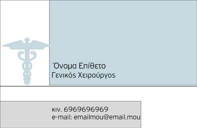 Επαγγελματική κάρτα για Χειρουργούς: Η συγκεκριμένη κάρτα είναι σχεδιασμένη με στόχο να αποπνέει αίσθημα εμπιστοσύνης και αξιοπιστίας, στοιχεία καίρια για το επάγγελμα του Χειρουργού. Διαθέτει μία κομψή και σύγχρονη αισθητική, με βασικούς τόνους το λευκό και το μπλε, που παραπέμπουν στον καθαρισμό και την επαγγελματική ιατρική φροντίδα.Η διάταξή της είναι προσεκτικά σχεδιασμένη, επιτρέποντας ευανάγνωστη παρουσίαση των στοιχείων με γραμματοσειρές που συνδυάζουν τη σοβαρότητα και τη μοντέρνα αίσθηση. Το φόντο είναι απλό αλλά στιλάτο, προσφέροντας έμφαση στα σημαντικά στοιχεία της κάρτας.Το σχέδιο αυτό αντανακλά τον επαγγελματισμό που απαιτεί το ιατρικό επάγγελμα, καθιστώντας την κάρτα μία ισχυρή δήλωση αξιοπιστίας. Κάθε Χειρουργός μπορεί να επισημάνει τις απαραίτητες πληροφορίες, όπως όνομα, τηλέφωνο, διεύθυνση και λογότυπο, με ευκολία, εξασφαλίζοντας ότι οι πελάτες του θα έχουν πάντα πρόσβαση σε απαραίτητα στοιχεία επικοινωνίας.Επιπλέον, η κάρτα μπορεί να ενσωματώσει στοιχεία που προβάλουν τις ειδικότητες ή τις υπηρεσίες που προσφέρει ο ιατρός, ενισχύοντας την προβολή της επιχείρησής του. Με μια εντυπωσιακή επαγγελματική κάρτα, οι Χειρουργοί έχουν τη δυνατότητα να ξεχωρίσουν και να αφήσουν μία θετική εντύπωση στους πελάτες τους.Μπορείτε να κάνετε όποιες αλλαγές θέλετε μέσω του online σχεδιαστικού εργαλείου.