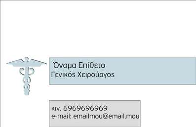 Επαγγελματική κάρτα για ΧειρουργούςΑυτή η εντυπωσιακή επαγγελματική κάρτα για χειρουργούς συνδυάζει κομψή αισθητική και επαγγελματισμό. Με έναν εκλεπτυσμένο σχεδιασμό που ενσωματώνει καθαρές γραμμές και δυναμικά χρώματα, η κάρτα αποπνέει εμπιστοσύνη και αξιοπιστία. Οι απαλές αποχρώσεις του μπλε και του άσπρου προσθέτουν έναν ιατρικό χαρακτήρα, ενώ η σύγχρονη γραμματοσειρά εξασφαλίζει ευφάνταστη αναγνωσιμότητα.Η διάταξη της κάρτας είναι προσεγμένη, με χώρο για το όνομα και την ειδικότητα του χειρουργού σε κεντρική θέση, συνοδευόμενα από το λογότυπο της κλινικής ή του ιατρείου. Η δυνατότητα προσθήκης στοιχείων επικοινωνίας, όπως τηλέφωνο και email, καθιστά τη χρήση της πρακτική και λειτουργική.Η κάρτα αυτή παρέχει επίσης τη δυνατότητα να προβάλει ένα σύντομο μότο ή πληροφορίες για τις προσφερόμενες υπηρεσίες, καθιστώντας την ιδανική για χειρουργούς που θέλουν να επισημάνουν την εξειδίκευση τους. Η άριστη ποιότητα εκτύπωσης διασφαλίζει ότι η εικόνα της κάρτας θα παραμείνει ανθεκτική και ελκυστική.Με μια καλά σχεδιασμένη επαγγελματική κάρτα, οι χειρουργοί μπορούν να ξεχωρίσουν και να αφήσουν μια θετική εντύπωση στους ασθενείς τους. Μπορείτε να κάνετε όποιες αλλαγές θέλετε μέσω του online σχεδιαστικού εργαλείου.