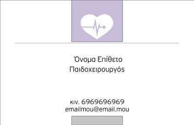 Επαγγελματική κάρτα για ΧειρουργούςΑυτή η εντυπωσιακή επαγγελματική κάρτα έχει σχεδιαστεί ειδικά για επαγγελματίες του τομέα της χειρουργικής. Το κυρίαρχο χρώμα είναι το βαθύ μπλε, που εκπέμπει αίσθηση σοβαρότητας και εμπιστοσύνης, ενώ οι λευκές λεπτομέρειες προσφέρουν αντίθεση που τραβάει το βλέμμα. Η διάταξη της κάρτας είναι προσεγμένη, με ξεκάθαρη οργάνωση των στοιχείων επικοινωνίας και των υπηρεσιών που προσφέρονται.Η γραμματοσειρά είναι κομψή και ευανάγνωστη, ενισχύοντας τη συνολική αίσθηση επαγγελματισμού. Το background περιλαμβάνει διακριτά μοτίβα, που παραπέμπουν στα ιατρικά εργαλεία, προσθέτοντας μια εξειδικευμένη αίσθηση στο σχέδιο.Το συγκεκριμένο σχέδιο αντανακλά τον επαγγελματικό χαρακτήρα των Χειρουργών, ενισχύοντας την αξιοπιστία τους. Κάθε λεπτομέρεια επιλέγεται προσεκτικά, ώστε να μεταφέρει την αφοσίωση και την εξειδίκευση του επαγγελματία.Επιπλέον, η κάρτα επιτρέπει την εύκολη προσθήκη στοιχείων όπως όνομα, τηλέφωνο και λογότυπο, παρέχοντας την απαραίτητη λειτουργικότητα για να σας ξεχωρίσει. Η δυνατότητα να προβάλλετε τις υπηρεσίες σας μέσα από τη επαγγελματική κάρτα προσδίδει έξτρα αξία στην επικοινωνία σας με τους ασθενείς.Με αυτή την κάρτα, κάθε χειρουργός έχει την ευκαιρία να δημιουργήσει μια θετική εντύπωση και να διατηρήσει επαγγελματική παρουσία στην αγορά. Μπορείτε να κάνετε όποιες αλλαγές θέλετε μέσω του online σχεδιαστικού εργαλείου.