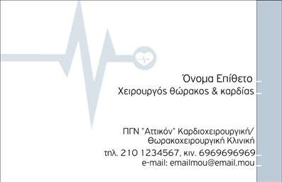 Επαγγελματική κάρτα για Χειρουργούς: Αυτή η κομψή και μοντέρνα κάρτα εκφράζει την αριστεία και τον επαγγελματισμό στον τομέα της υγείας. Με μια ισχυρή βάση σε λευκό και μπλε χρώμα, η κάρτα αποπνέει εμπιστοσύνη και αξιοπιστία, στοιχεία κρίσιμα για τους Χειρουργούς. Η διάταξή της είναι προσεκτικά σχεδιασμένη για να τονίζει την επαγγελματική σας εικόνα, ενώ η κομψή γραμματοσειρά προσθέτει μια νότα σοβαρότητας.Αυτή η επαγγελματική κάρτα αποτυπώνει την επαγγελματική σας ταυτότητα και επιτρέπει στους πελάτες σας να σας δουν ως αξιόπιστο σύμμαχο στην υγεία τους. Ο σχεδιασμός της ενσωματώνει στοιχεία που σίγουρα θα προσελκύσουν την προσοχή, όπως το λογότυπο της επιχείρησής σας, καθώς και τις απαραίτητες πληροφορίες επικοινωνίας.Η κάρτα προσφέρει τη δυνατότητα προσαρμογής, όπως η προσθήκη ονόματος, τηλεφώνου και άλλων στοιχείων επικοινωνίας. Έτσι, μπορείτε να ξεχωρίσετε και να αφήσετε μια θετική εντύπωση στους πελάτες σας. Επιπλέον, οι εκτυπώσεις μπορούν να περιλαμβάνουν πληροφορίες σχετικά με τις υπηρεσίες σας, διασφαλίζοντας ότι οι πελάτες θα γνωρίζουν τα προσφερόμενα πλεονεκτήματα, όπως εξειδικευμένες επεμβάσεις.Μπορείτε να κάνετε όποιες αλλαγές θέλετε μέσω του online σχεδιαστικού εργαλείου.