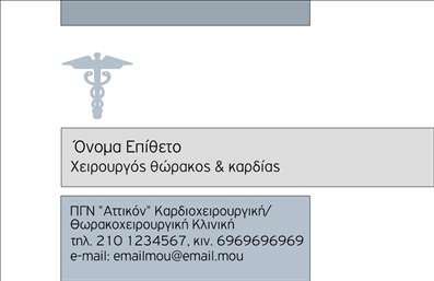 Επαγγελματική κάρτα για ΧειρουργούςΑυτή η εντυπωσιακή επαγγελματική κάρτα σχεδιάστηκε ειδικά για χειρουργούς, προσφέροντας μία κομψή και σοβαρή εμφάνιση. Το χρώμα του φόντου συνδυάζει γαλάζιες και λευκές αποχρώσεις, δημιουργώντας έναν καθαρό και επαγγελματικό τόνο. Η διάταξη είναι καλά οργανωμένη, με ευδιάκριτη γραμματοσειρά που ενισχύει τη αναγνωσιμότητα και την αξιοπιστία, ιδανική για τις απαιτήσεις του ιατρικού κλάδου.Το σχέδιο αντανακλά την επαγγελματική φύση της ειδικότητας, παρέχοντας αίσθηση εμπιστοσύνης στους ασθενείς. Κάθε λεπτομέρεια έχει επιλεχθεί προσεκτικά για να μεταδώσει αξιοπιστία και επαγγελματισμό, δείχνοντας ότι ο κάτοχος της κάρτας είναι μια εξαιρετική επιλογή στον τομέα του.Η επαγγελματική κάρτα προσφέρει επίσης δυνατότητες προσαρμογής, επιτρέποντας σας να προσθέσετε στοιχεία όπως το όνομα, το τηλέφωνο και το λογότυπο της κλινικής σας. Επιπλέον, μπορεί να αναδείξει τις ειδικές υπηρεσίες που παρέχετε, βοηθώντας τους ανθρώπους να κατανοήσουν τι μπορείτε να προσφέρετε στον τομέα της υγείας.Με την προσαρμοστικότητα του σχεδίου, η κάρτα θα σας βοηθήσει να ξεχωρίσετε από τον ανταγωνισμό και να αφήσετε μία θετική εντύπωση στους ασθενείς σας. Μπορείτε να κάνετε όποιες αλλαγές θέλετε μέσω του online σχεδιαστικού εργαλείου.