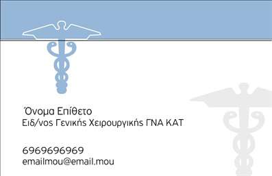 Επαγγελματική κάρτα για Χειρουργούς  Αυτή η επαγγελματική κάρτα έχει σχεδιαστεί με απόλυτη προσοχή στη λεπτομέρεια, προσφέροντας μία κομψή και σοβαρή αισθητική που αντικατοπτρίζει το κύρος των χειρουργών. Οι λευκές και ανοιχτές γκρι αποχρώσεις συνδυάζονται με χρυσές λεπτομέρειες και λεπτές γραμμές, δημιουργώντας έναν εντυπωσιακό και επαγγελματικό σχεδιασμό. Η σαφής διάταξη της πληροφορίας και η προσεκτικά επιλεγμένη γραμματοσειρά προσδίδουν μια αίσθηση εμπιστοσύνης και σοβαρότητας, ιδανική για το ιατρικό επάγγελμα.Η δυναμική του σχεδίου αντανακλά τον επαγγελματικό χαρακτήρα και την αξιοπιστία του χειρουργού, επιτρέποντας στους πελάτες να νιώθουν σιγουριά και ασφάλεια. Με ευδιάκριτα στοιχεία και επαγγελματική παρουσίαση, η κάρτα ενσωματώνει και την προσωπικότητα του κάθε επαγγελματία.Η προσαρμοστικότητα της κάρτας είναι ένα ακόμα σημαντικό πλεονέκτημά της. Έχετε τη δυνατότητα να προσθέσετε στοιχεία όπως όνομα, τηλέφωνο, λογότυπο και άλλες πληροφορίες επικοινωνίας με ευκολία. Αυτή η ευελιξία επιτρέπει σε κάθε χειρουργό να δημιουργήσει μια μοναδική και προσωπική κάρτα που αντιπροσωπεύει τις υπηρεσίες του.Επίσης, η κάρτα αυτή μπορεί να λειτουργήσει ως ένα ισχυρό εργαλείο μάρκετινγκ, προβάλλοντας τις υπηρεσίες ή τα προϊόντα που προσφέρετε, ενδυναμώνοντας έτσι τη φήμη και τη διαμόρφωση ενός σωστού επαγγελματικού προφίλ.Η επαγγελματική κάρτα σας θα σας βοηθήσει να ξεχωρίσετε και να αφήσετε μια θετική εντύπωση στους πελάτες σας. Μπορείτε να κάνετε όποιες αλλαγές θέλετε μέσω του online σχεδιαστικού εργαλείου.