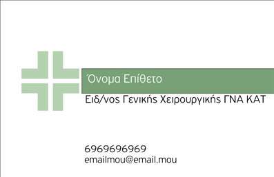 Επαγγελματική κάρτα για Χειρουργούς που συνδυάζει κομψότητα και επαγγελματισμό. Το σχέδιο χαρακτηρίζεται από μια μίνιμαλ προσέγγιση, ενσωματώνοντας ήσυχες και σοβαρές αποχρώσεις του μπλε και του λευκού που εμπνέουν εμπιστοσύνη και αξιοπιστία. Η διάταξη είναι απλή αλλά αποτελεσματική, με καθαρές γραμμές που οδηγούν το μάτι απευθείας στα σημαντικά στοιχεία της κάρτας.Η γραμματοσειρά είναι μοντέρνα και ευανάγνωστη, υπογραμμίζοντας τη σοβαρότητα του επαγγέλματος του Χειρουργού. Πλέον, το background διαθέτει λεπτομέρειες που προσθέτουν βάθος χωρίς να αποσπούν την προσοχή.Το σχέδιο αντανακλά την ακεραιότητα και τη δέσμευση του επαγγελματία, γεγονός που το καθιστά ιδανικό για κάθε Χειρουργό που επιθυμεί να επικοινωνήσει την αξιοπιστία του στους ασθενείς του. Η δυνατότητα προσθήκης στοιχείων όπως το όνομα, τηλέφωνο και λογότυπο καθιστά αυτή την επαγγελματική κάρτα ευέλικτη και λειτουργική.Επιπλέον, μπορεί να ενσωματώσει περιγραφές υπηρεσιών ή προϊόντων που προσφέρει ο Χειρουργός, ενισχύοντας έτσι την παρουσία του στην αγορά. Αυτή η κάρτα έχει σχεδιαστεί για να βοηθήσει τον επαγγελματία να ξεχωρίσει και να αφήσει μια θετική εντύπωση στους πελάτες και συνεργάτες του.Μπορείτε να κάνετε όποιες αλλαγές θέλετε μέσω του online σχεδιαστικού εργαλείου.