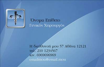 Επαγγελματική κάρτα για ΧειρουργούςΑυτή η επαγγελματική κάρτα έχει σχεδιαστεί ειδικά για χειρουργούς, συνδυάζοντας κομψότητα και επαγγελματισμό. Το χρώμα του φόντου είναι ένα ήπιο λευκό με απαλά μπλε και γκρι στοιχεία, παρέχοντας μία καθαρή και φιλόξενη αίσθηση. Η διάταξη της κάρτας είναι ισορροπημένη, με το όνομα και το επάγγελμα να προβάλλονται σε κεντρική θέση, ενώ η γραμματοσειρά είναι μοντέρνα και ευανάγνωστη, προσφέροντας μία αίσθηση επαγγελματισμού.Η κάρτα αντανακλά τον επαγγελματικό χαρακτήρα του χειρουργού, υπογραμμίζοντας τη σοβαρότητα και την αξιοπιστία του επαγγέλματος. Η τοποθέτηση του λογότυπου είναι προνομιακή, ενισχύοντας την αναγνωσιμότητα και την εντύπωση που θα αφήσει στους πελάτες.Η δυνατότητα προσθήκης σχετικών στοιχείων, όπως το όνομα, ο αριθμός τηλεφώνου και άλλες πληροφορίες επικοινωνίας, επιτρέπει στους επαγγελματίες να προσαρμόσουν την κάρτα τους όπως επιθυμούν. Αν επιθυμείτε, μπορείτε ακόμα να προσθέσετε μια περιγραφή των υπηρεσιών ή των προϊόντων σας, ενισχύοντας τη συνολική σας παρουσία.Αυτή η επαγγελματική κάρτα βοηθά τους χειρουργούς να ξεχωρίζουν και να αφήνουν μια θετική εντύπωση στους πελάτες τους, φέρνοντας στο προσκήνιο το επαγγελματικό τους κύρος.Μπορείτε να κάνετε όποιες αλλαγές θέλετε μέσω του online σχεδιαστικού εργαλείου.