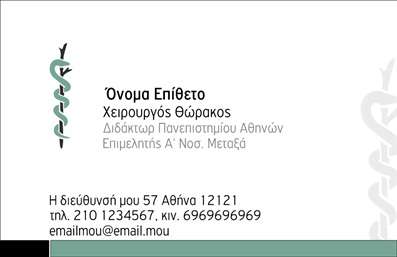 Επαγγελματική κάρτα για ΧειρουργούςΑνακαλύψτε τη μοναδική αισθητική που προσφέρει αυτή η επαγγελματική κάρτα σχεδιασμένη ειδικά για χειρουργούς. Το κομψό και μοντέρνο σχέδιο επιτυγχάνει την ιδανική ισορροπία ανάμεσα στη σοβαρότητα και την επαγγελματική εικόνα. Οι αποχρώσεις του μπλε και του λευκού σε συνδυασμό με λεία γραμμαιότητα και σύγχρονη γραμματοσειρά δημιουργούν μια αίσθηση εμπιστοσύνης και αξιοπιστίας.Το συνολικό σχέδιο αντανακλά τον επαγγελματισμό των χειρουργών, με ένα καθαρό και οργανωμένο layout που διευκολύνει την ανάγνωση των στοιχείων επικοινωνίας. Οι λεπτομέρειες, όπως το λογότυπο της κλινικής και οι πληροφορίες του επαγγελματία, είναι εύκολα προσαρμόσιμες ώστε να ταιριάζουν ακριβώς στις ανάγκες σας.Η κάρτα μπορεί να προβάλλει και τις υπηρεσίες σας με ευχάριστο και κατανοητό τρόπο, διασφαλίζοντας ότι οι πελάτες σας θα έχουν πάντοτε τη σωστή εικόνα για την ικανότητά σας. Οι επαγγελματικές κάρτες είναι το κλειδί για να ξεχωρίσετε στον τομέα σας και να αφήσετε θετική εντύπωση στους ασθενείς και τους συνεργάτες σας.Μπορείτε να κάνετε όποιες αλλαγές θέλετε μέσω του online σχεδιαστικού εργαλείου.